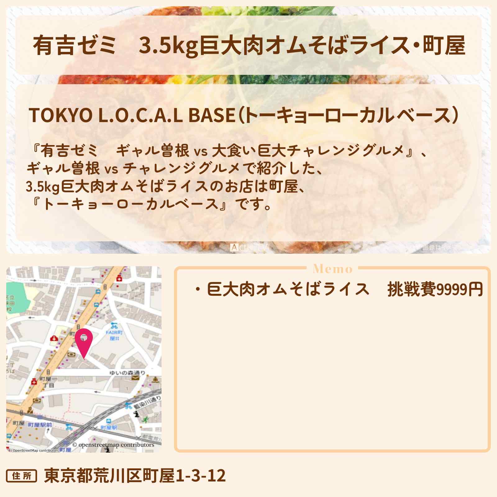 【有吉ゼミ】3.5kg巨大肉オムそばライス・町屋『トーキョーローカルベース』のお店・メニューを紹介「ギャル曽根 vs チャレンジグルメ」2023/3/6放送