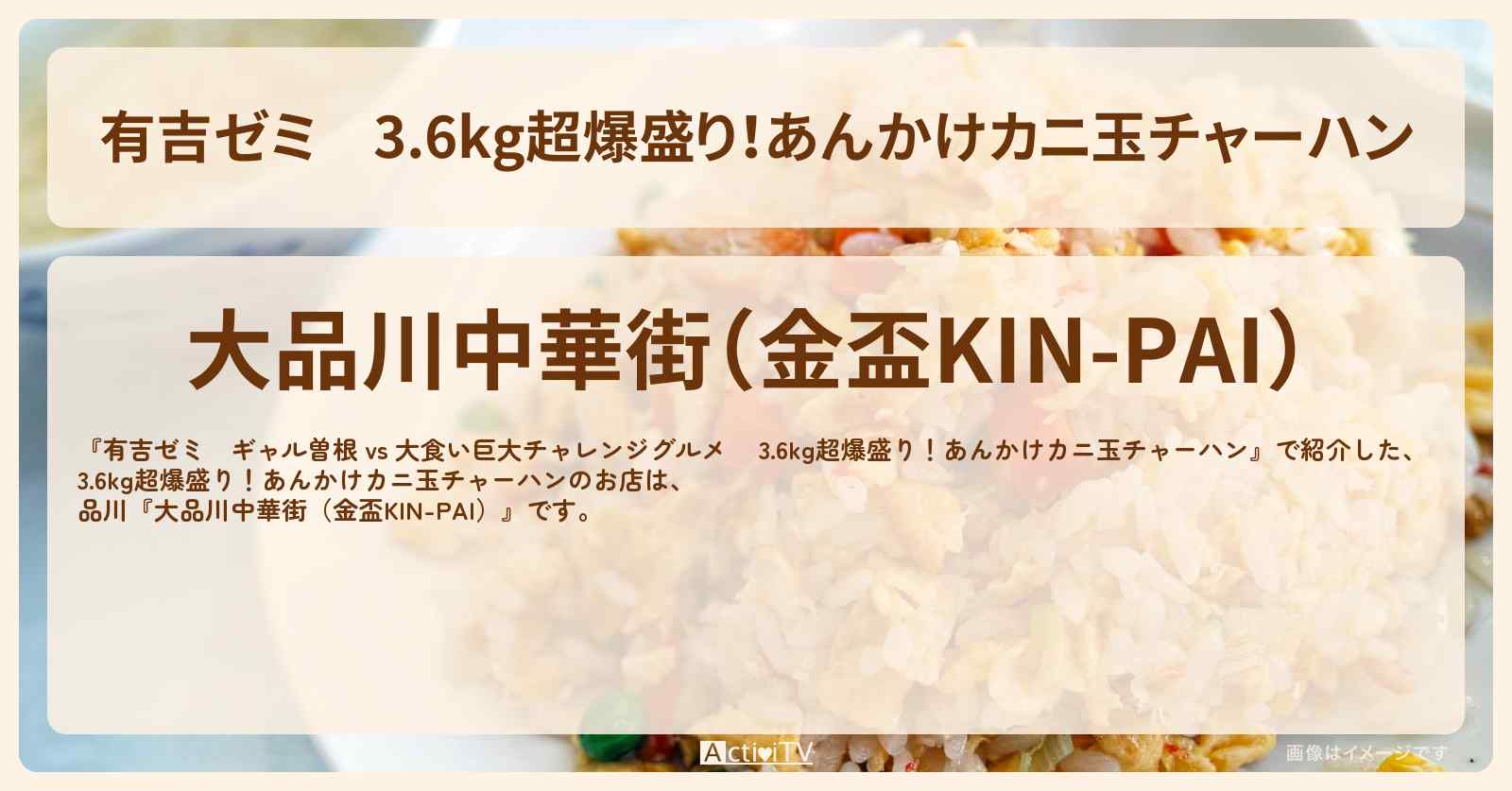 3.6kg超爆盛り！あんかけカニ玉チャーハン『大品川中華街（金盃KIN-PAI）』品川のお店・メニューを紹介「ギャル曽根 vs チャレンジグルメ」