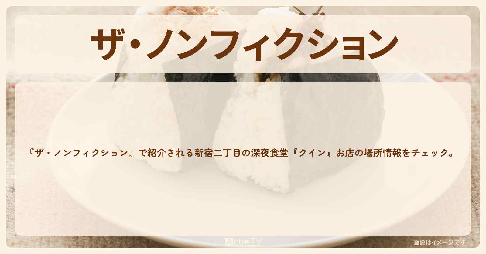【深夜食堂】新宿二丁目『クイン』お店の場所を紹介　2023/3/12放送