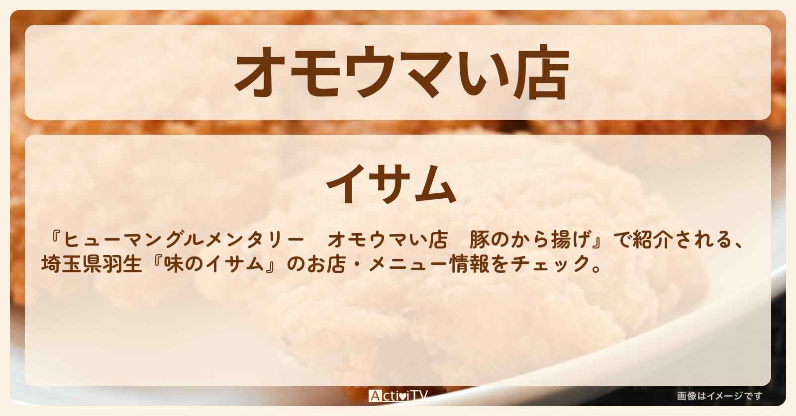 【オモウマい店　元祖ぶたから（豚のから揚げ）】埼玉県羽生『味のイサム』のお店・メニューを紹介〔片桐Dがバイトのお店〕
