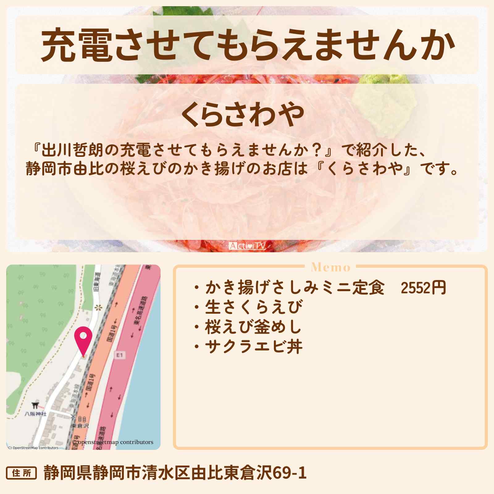 【充電させてもらえませんか 桜えびのかき揚げ】静岡市由比『くらさわや』のお店・お取り寄せ情報〔沢村一樹・竹内涼真〕