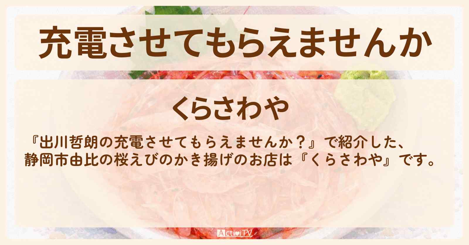 【充電させてもらえませんか　桜えびのかき揚げ】静岡市由比『くらさわや』のお店・お取り寄せ情報〔沢村一樹・竹内涼真〕