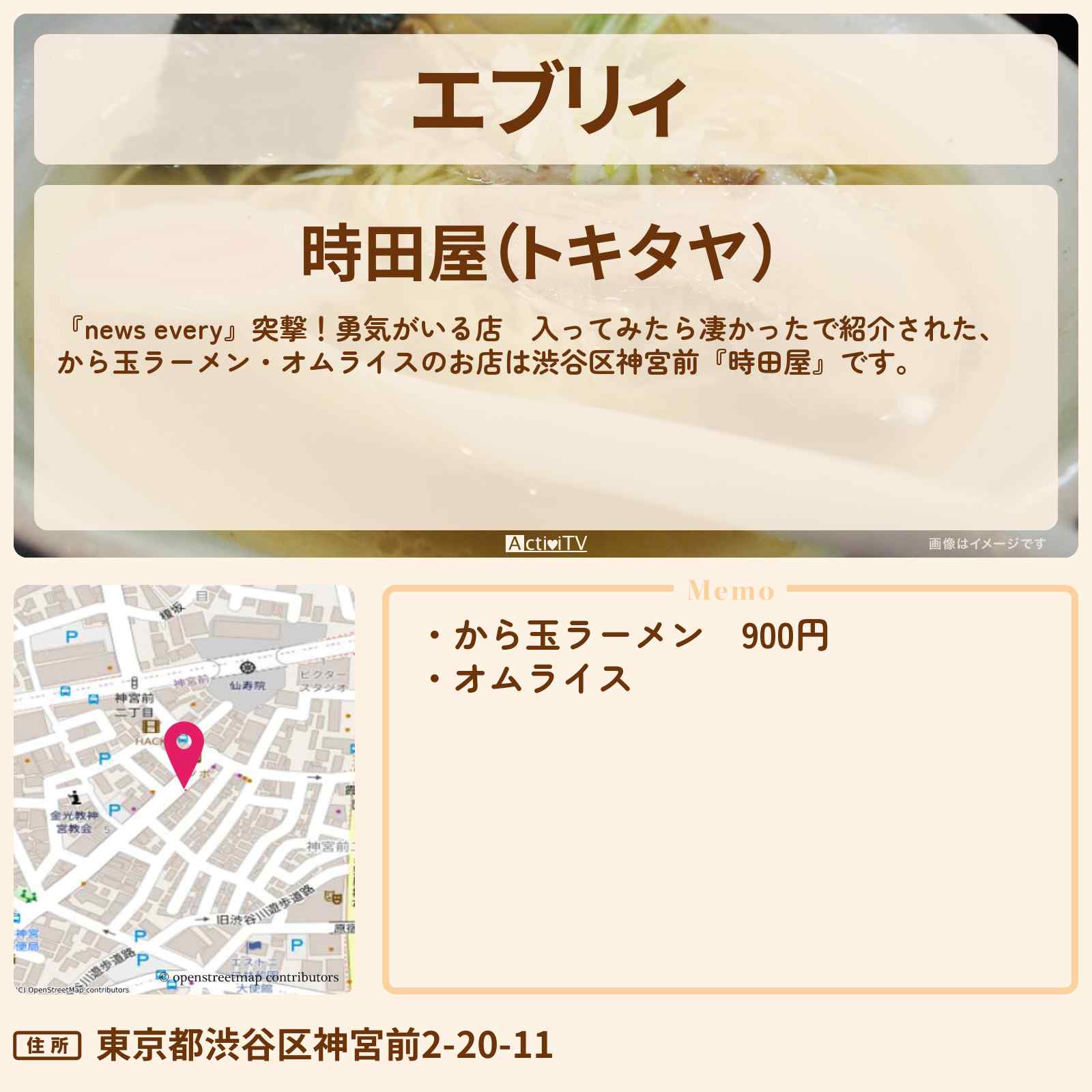 【エブリィ から玉ラーメン・オムライス】神宮前『時田屋』のお店・メニューを紹介〔every〕