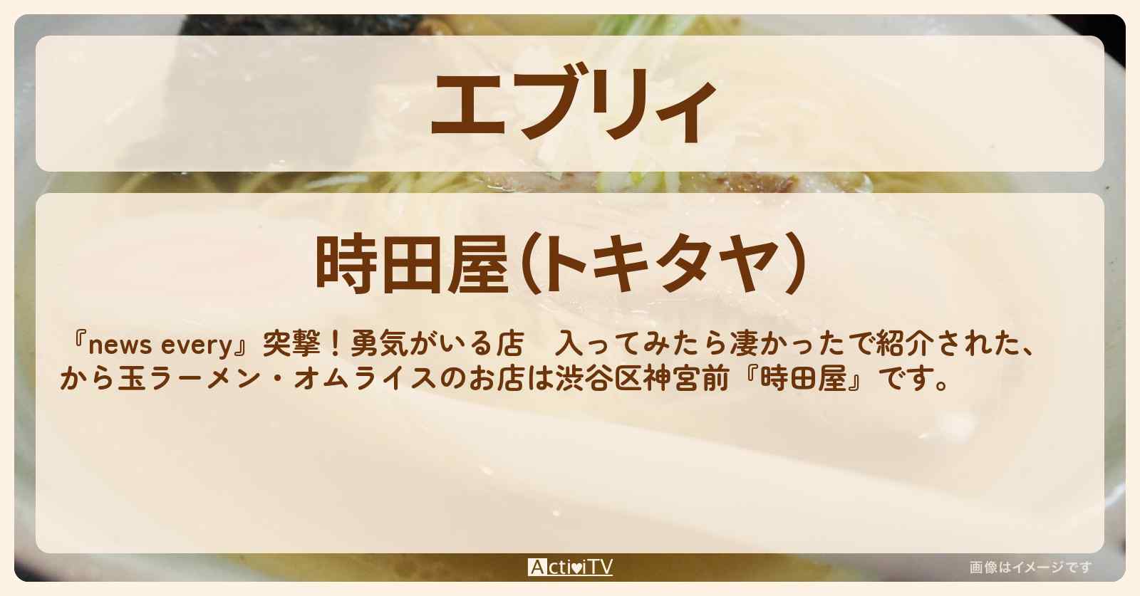 【エブリィ　から玉ラーメン・オムライス】神宮前『時田屋』のお店・メニューを紹介〔every〕