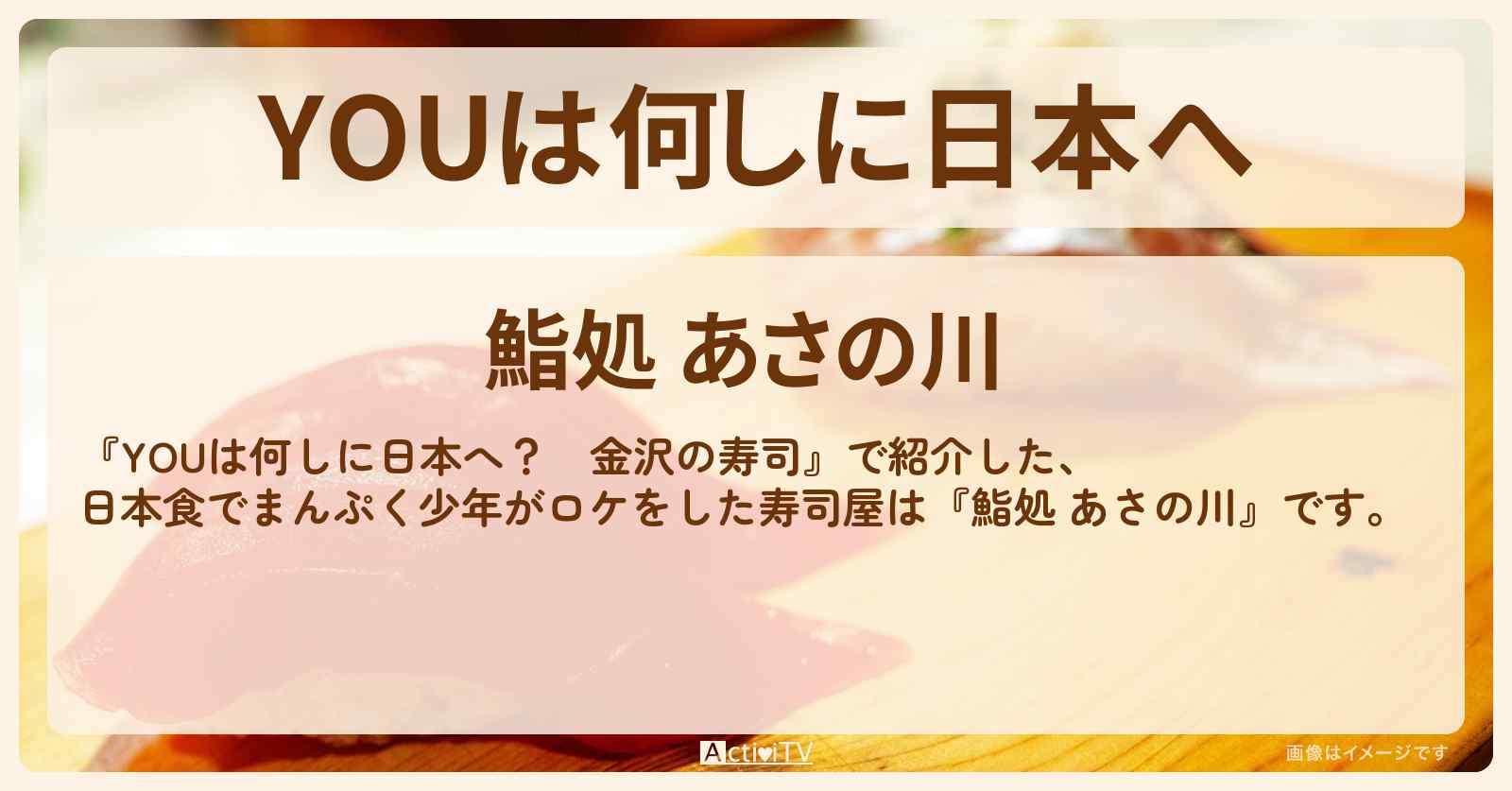 【金沢の寿司】日本食でまんぷく少年『鮨処 あさの川』のお店・メニューを紹介 2023/4/17放送