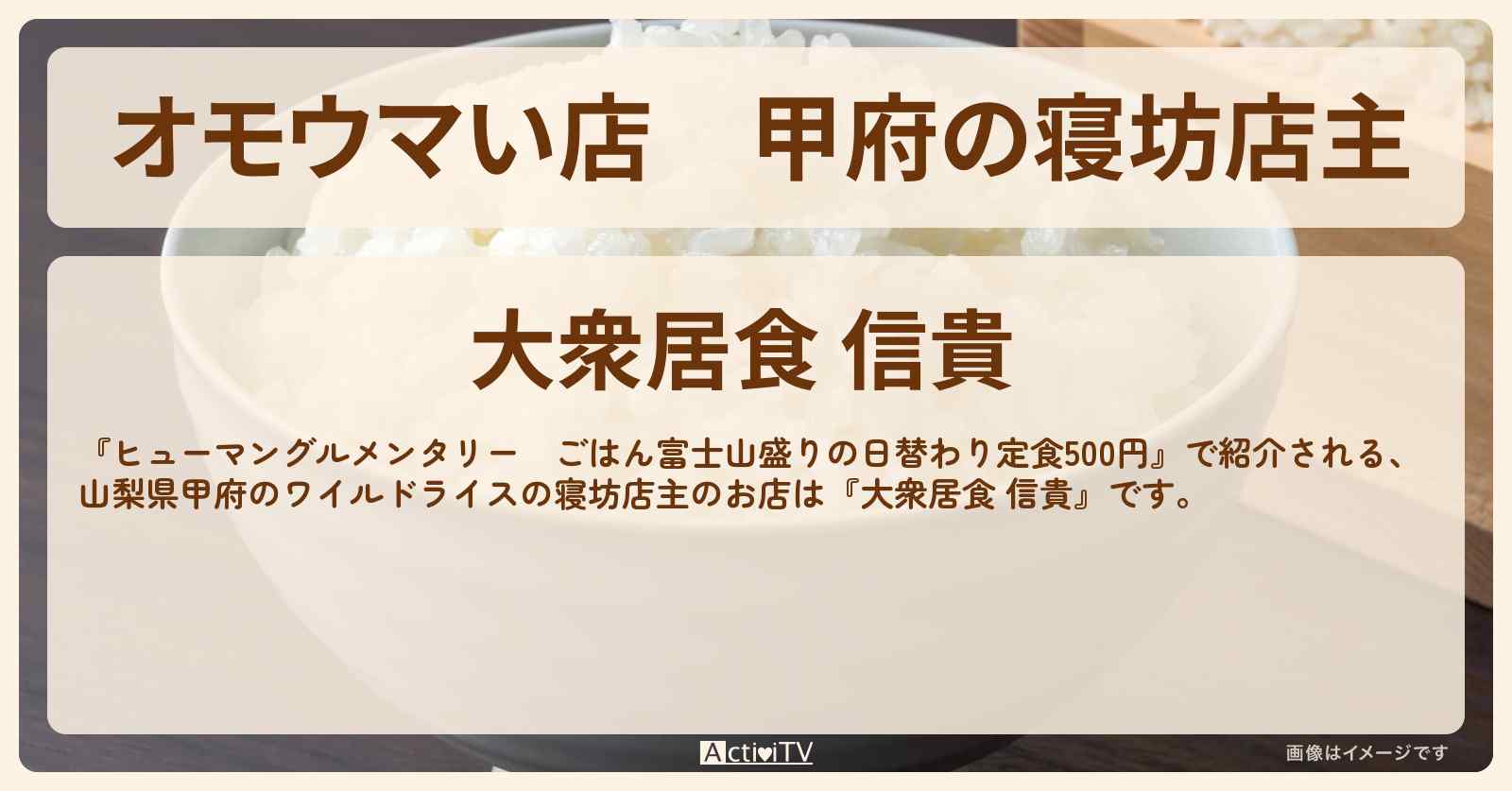 【オモウマい店】甲府の寝坊店主　ごはん富士山盛りの日替わり定食500円『大衆居食 信貴』のお店を紹介