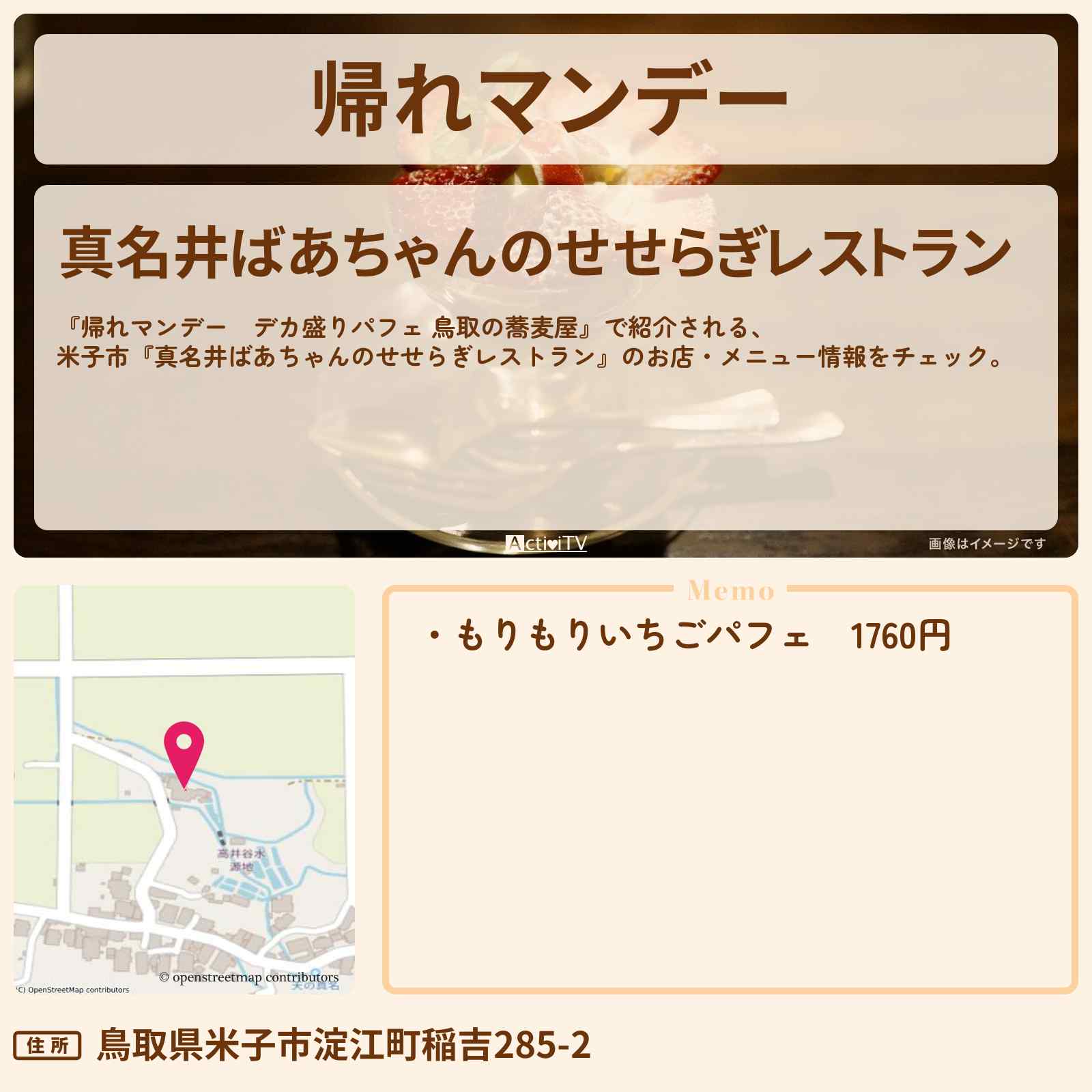 【帰れマンデー デカ盛りパフェ(鳥取の蕎麦屋)】米子市『真名井ばあちゃんのせせらぎレストラン』のお店・メニューを紹介