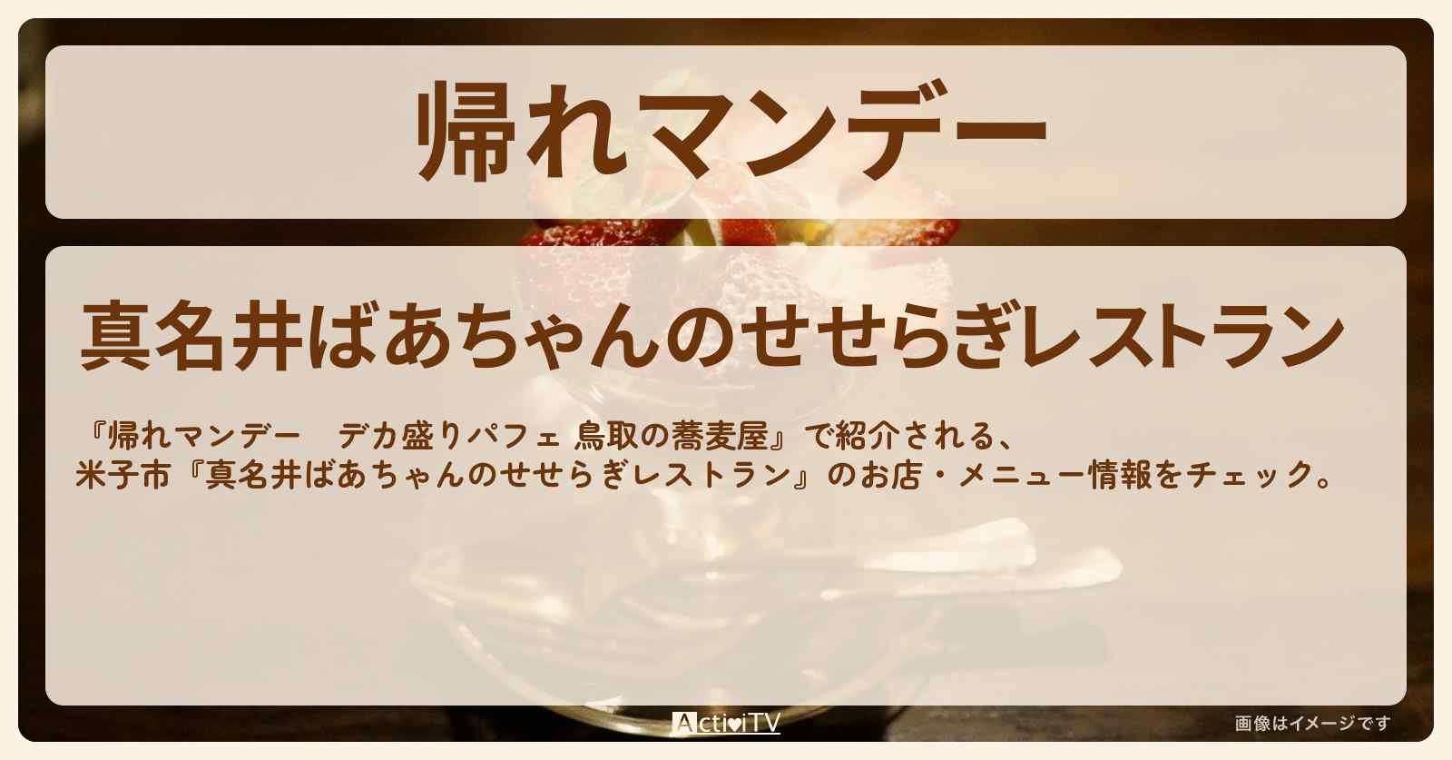 【デカ盛りパフェ（鳥取の蕎麦屋）】米子市『真名井ばあちゃんのせせらぎレストラン』のお店・メニューを紹介