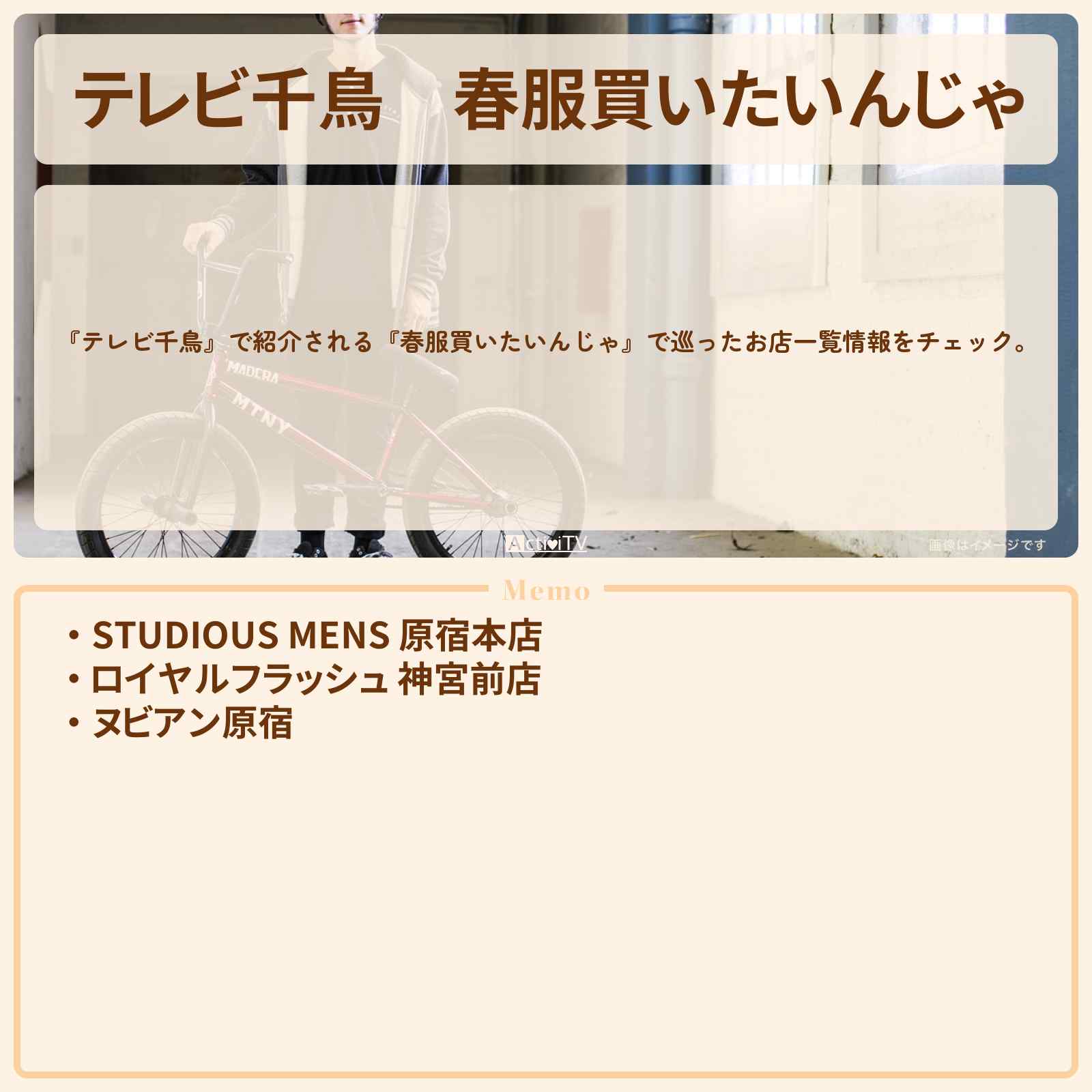 【テレビ千鳥】『春服買いたいんじゃ』で巡ったお店一覧 2023/5/4放送〔菅田将暉〕