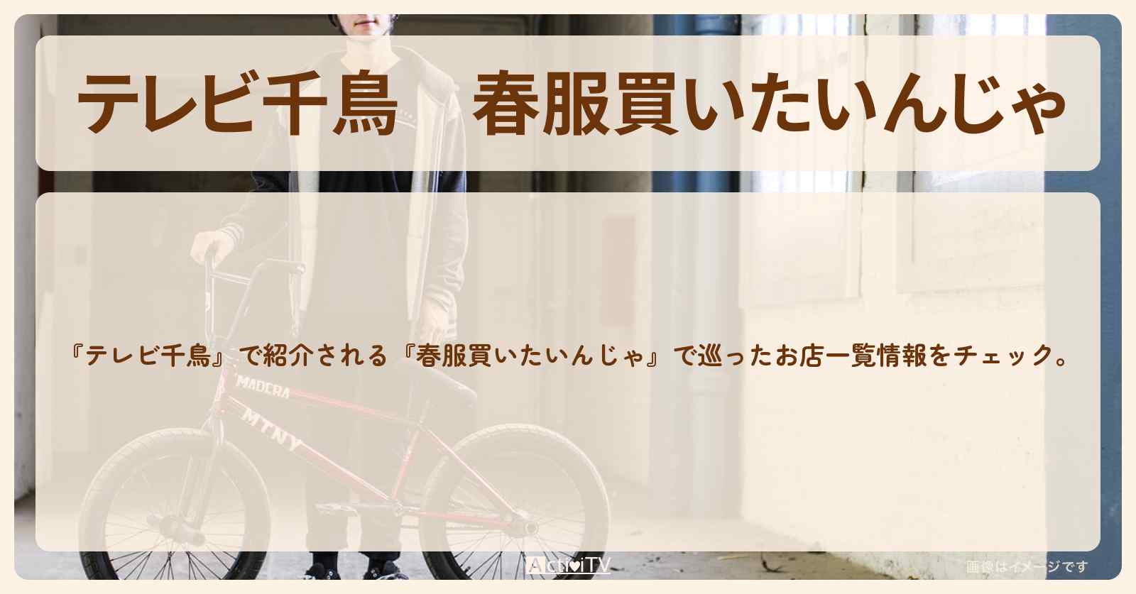 『春服買いたいんじゃ』で巡ったお店一覧　2023/5/4放送〔菅田将暉〕