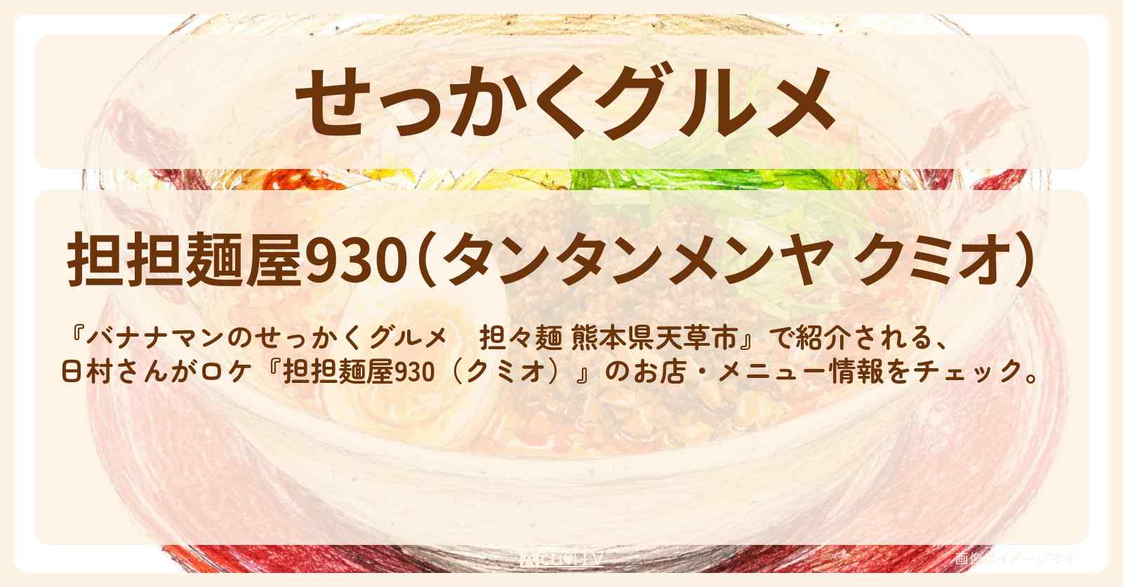 【せっかくグルメ 赤担々麺(熊本県天草市)】日村さんがロケ『担担麺屋930(クミオ)』のお店・メニューを紹介