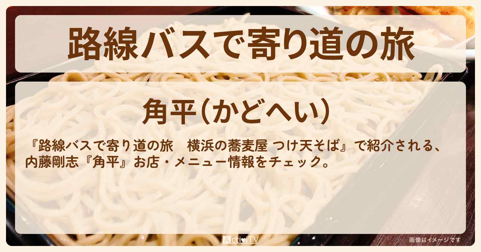 【つけ天そば（横浜の蕎麦屋）】内藤剛志『角平』お店・メニューを紹介