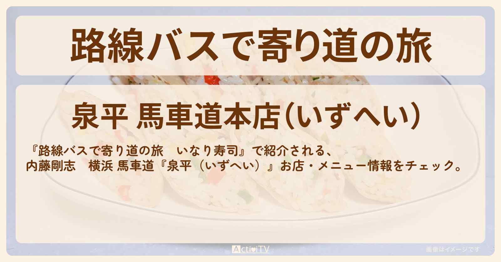 【いなり寿司】内藤剛志　横浜 馬車道『泉平（いずへい）』お店・メニューを紹介