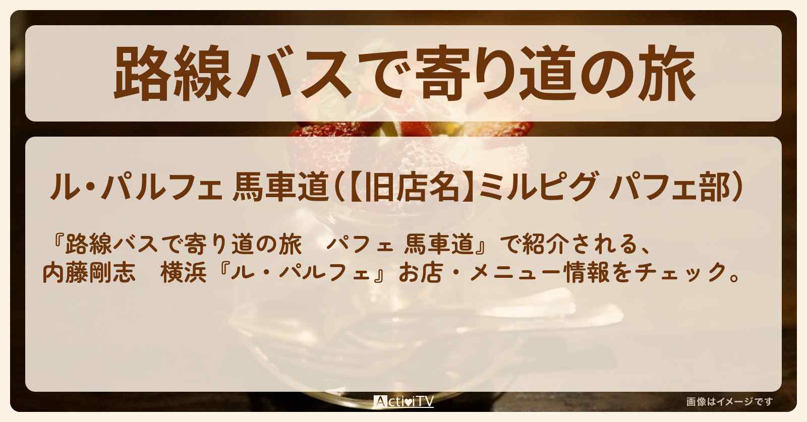 【パフェ（馬車道）】内藤剛志　横浜『ル・パルフェ』お店・メニューを紹介