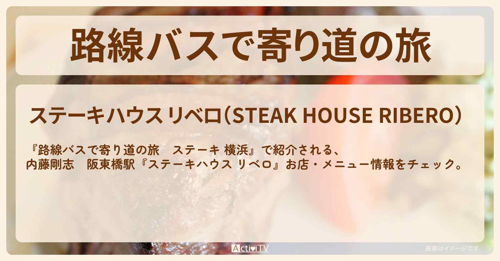 【ステーキ（横浜）】内藤剛志　阪東橋駅『ステーキハウス リベロ』お店・メニューを紹介