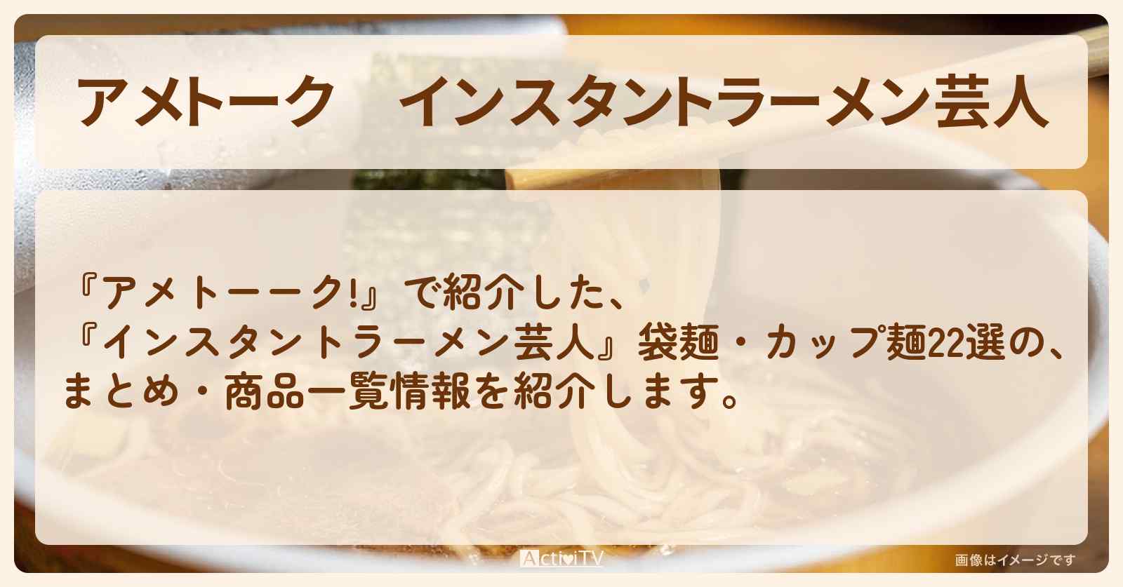 【アメトーク】『インスタントラーメン芸人』袋麺・カップ麺22選のまとめ・商品一覧