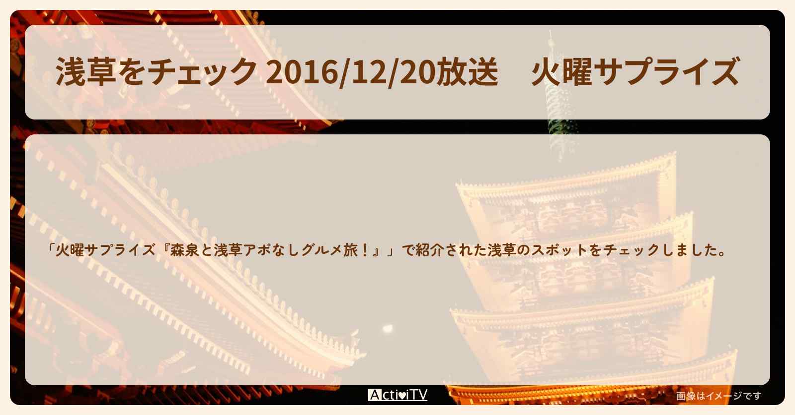【浅草をチェック 2016/12/20放送】『森泉と浅草アポなしグルメ旅！ 』