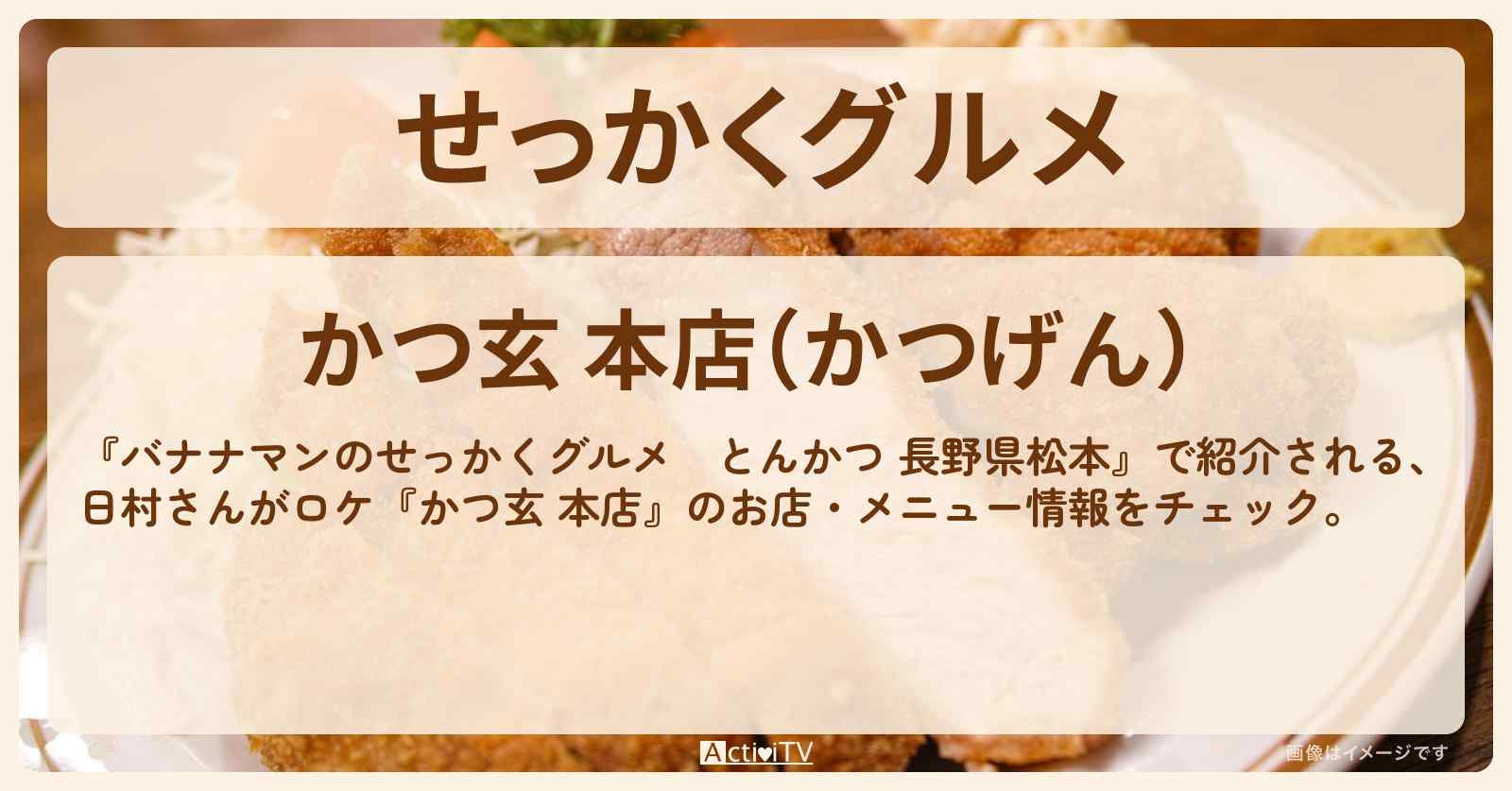 【せっかくグルメ とんかつ三味定食(長野県松本・3種のカツが選べる)】日村さんがロケ『かつ玄 本店』のお店・メニューを紹介