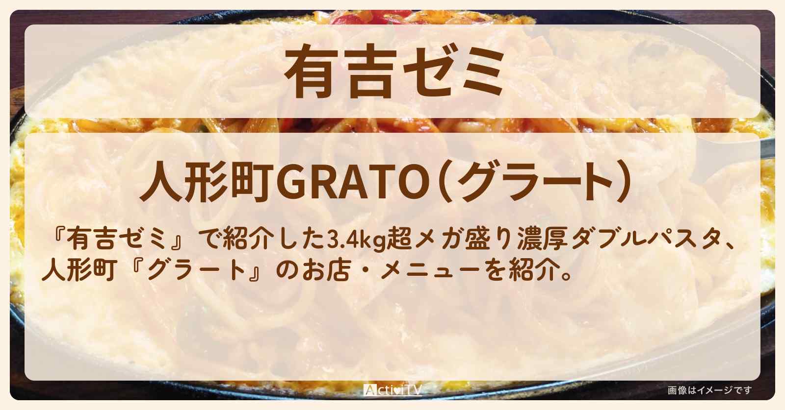 【3.4kg超メガ盛り濃厚ダブルパスタ】人形町『グラート』のお店・メニューを紹介「ギャル曽根 vs チャレンジグルメ」2023/6/26放送