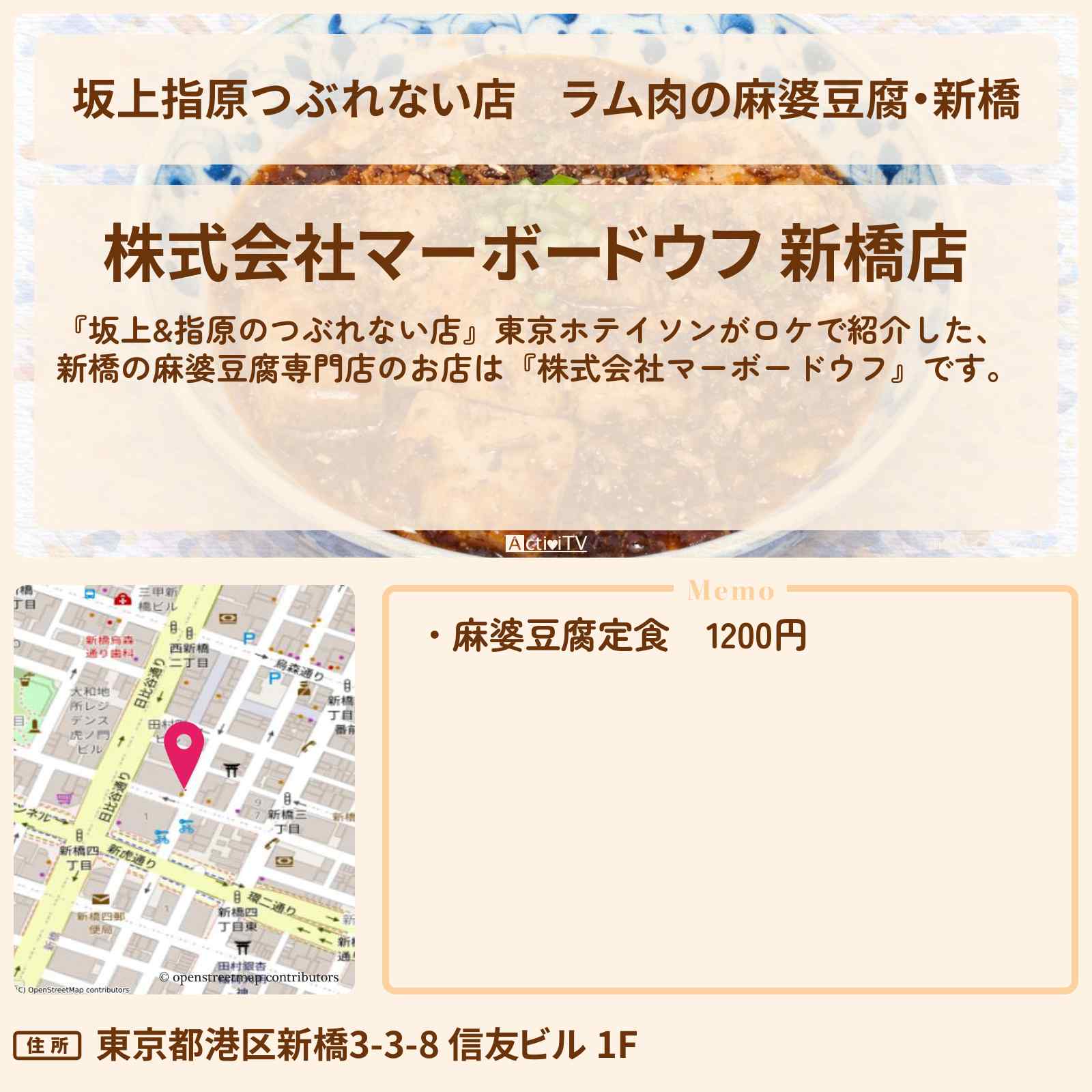 【坂上指原つぶれない店】ラム肉の麻婆豆腐・新橋『株式会社マーボードウフ』のお店の場所