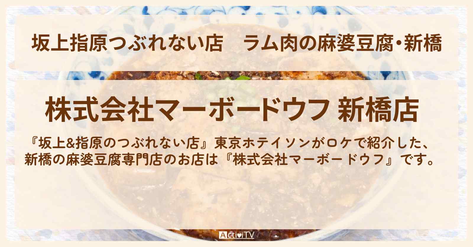 【坂上指原つぶれない店】ラム肉の麻婆豆腐・新橋『株式会社マーボードウフ』のお店の場所
