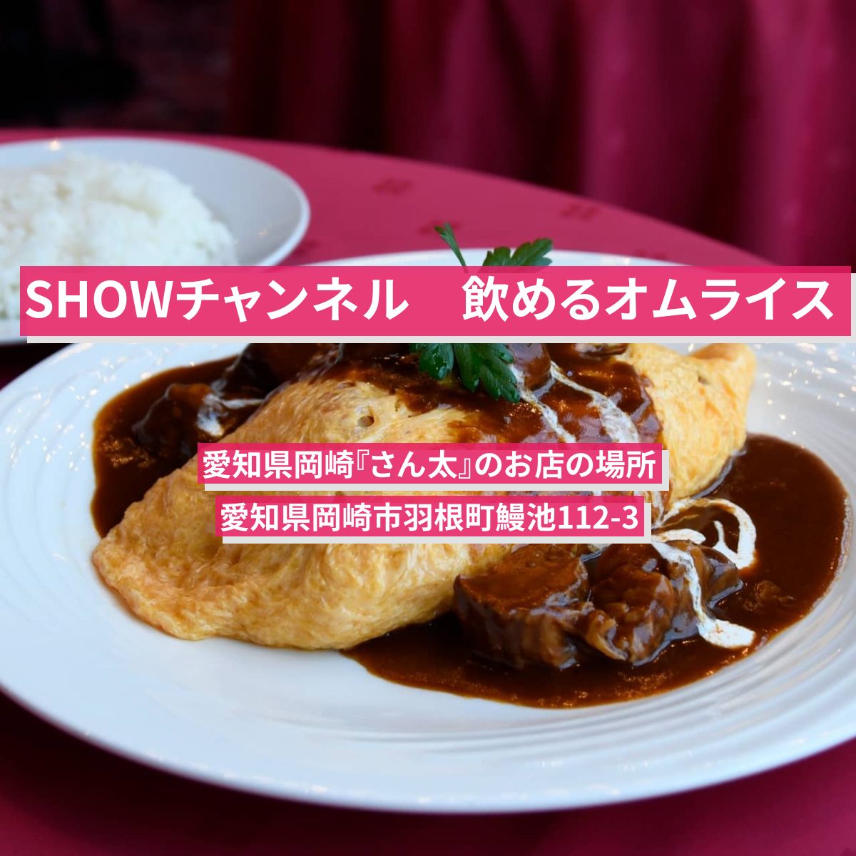 【SHOWチャンネル】飲めるオムライス（全国1位のぱっかーんオムライス）愛知県岡崎『さん太』のお店の場所
