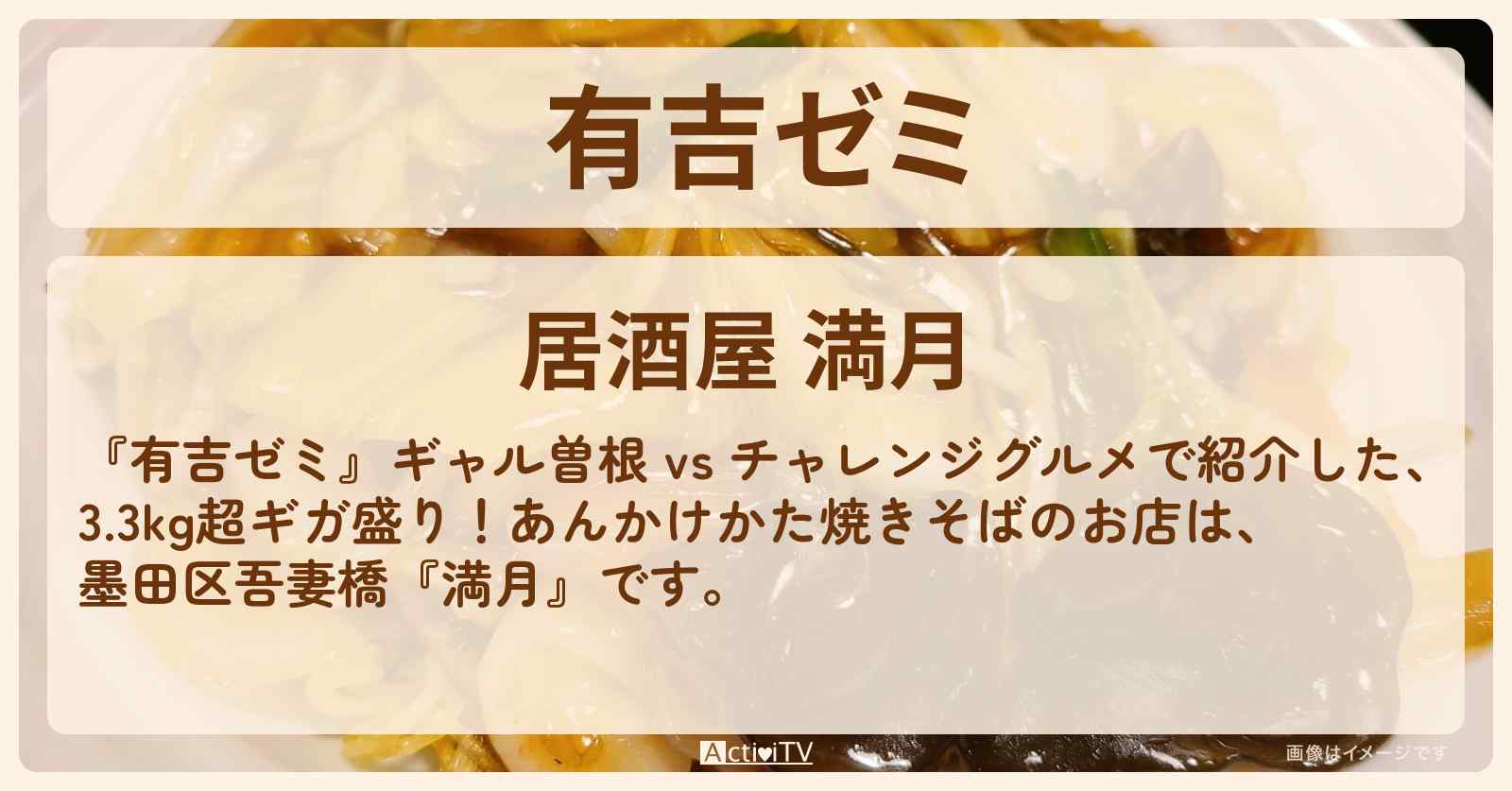 【3.3kg超ギガ盛り！あんかけかた焼きそば】墨田区『満月』のお店・メニューを紹介「ギャル曽根 vs チャレンジグルメ」2023/7/24放送