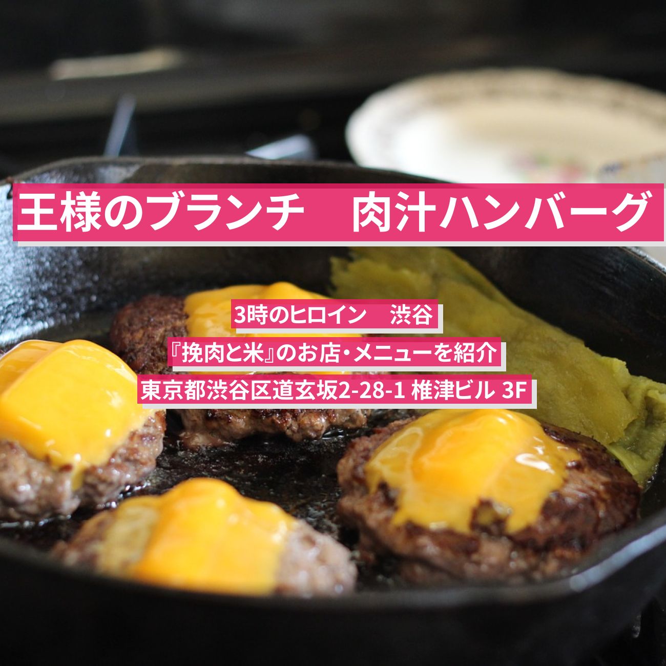 【王様のブランチ　ハンバーグ＋ご飯（渋谷で行列）】3時のヒロイン『挽肉と米』のお店・メニューを紹介