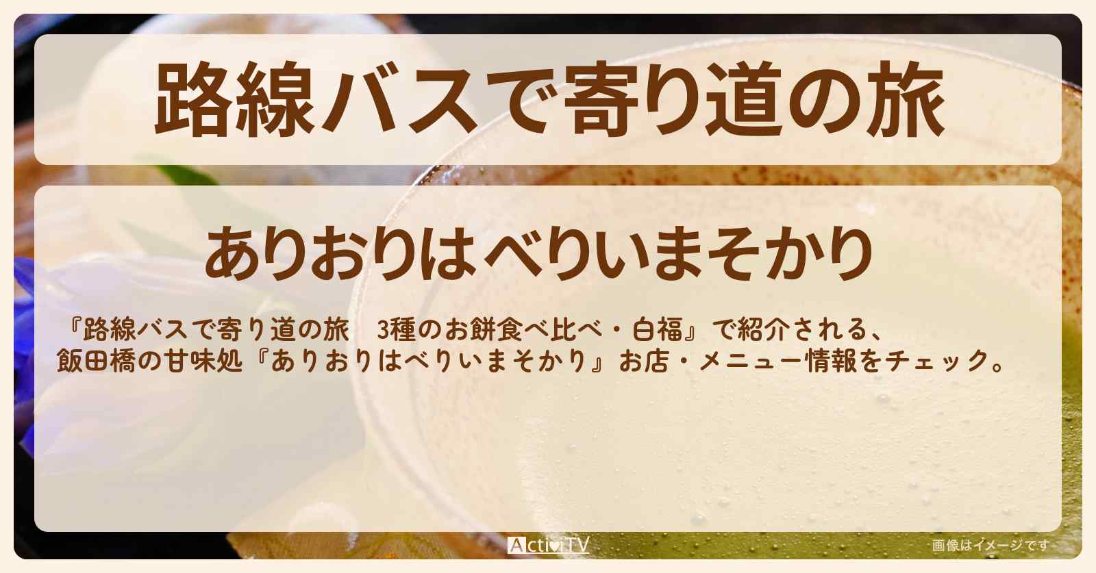 【和菓子カフェ（みたらし団子・白福）】飯田橋の甘味処『ありおりはべりいまそかり』お店・メニューを紹介〔具志堅用高〕