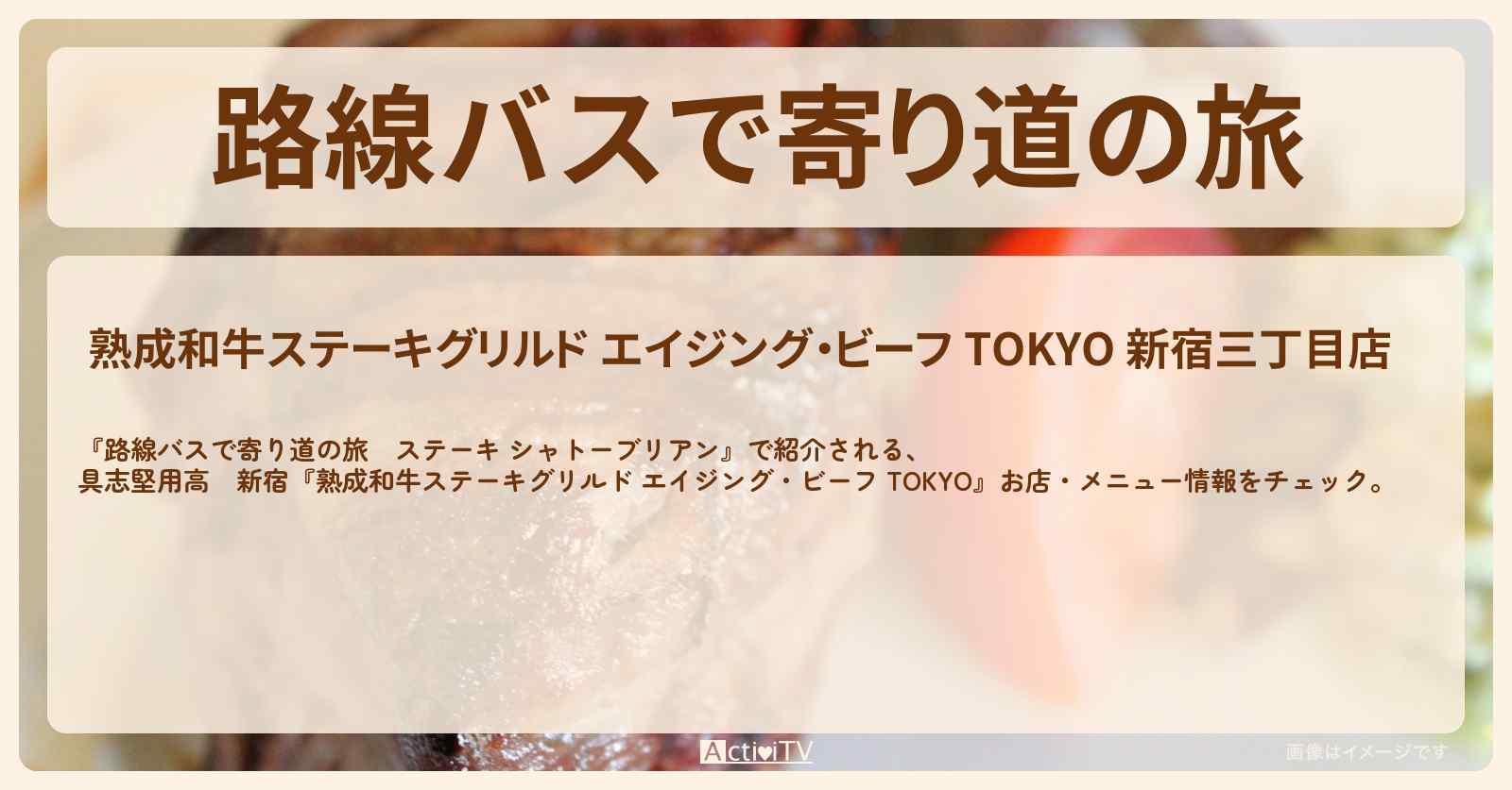 【ステーキ（シャトーブリアン）】具志堅用高　新宿『熟成和牛ステーキグリルド エイジング・ビーフ TOKYO』お店・メニューを紹介