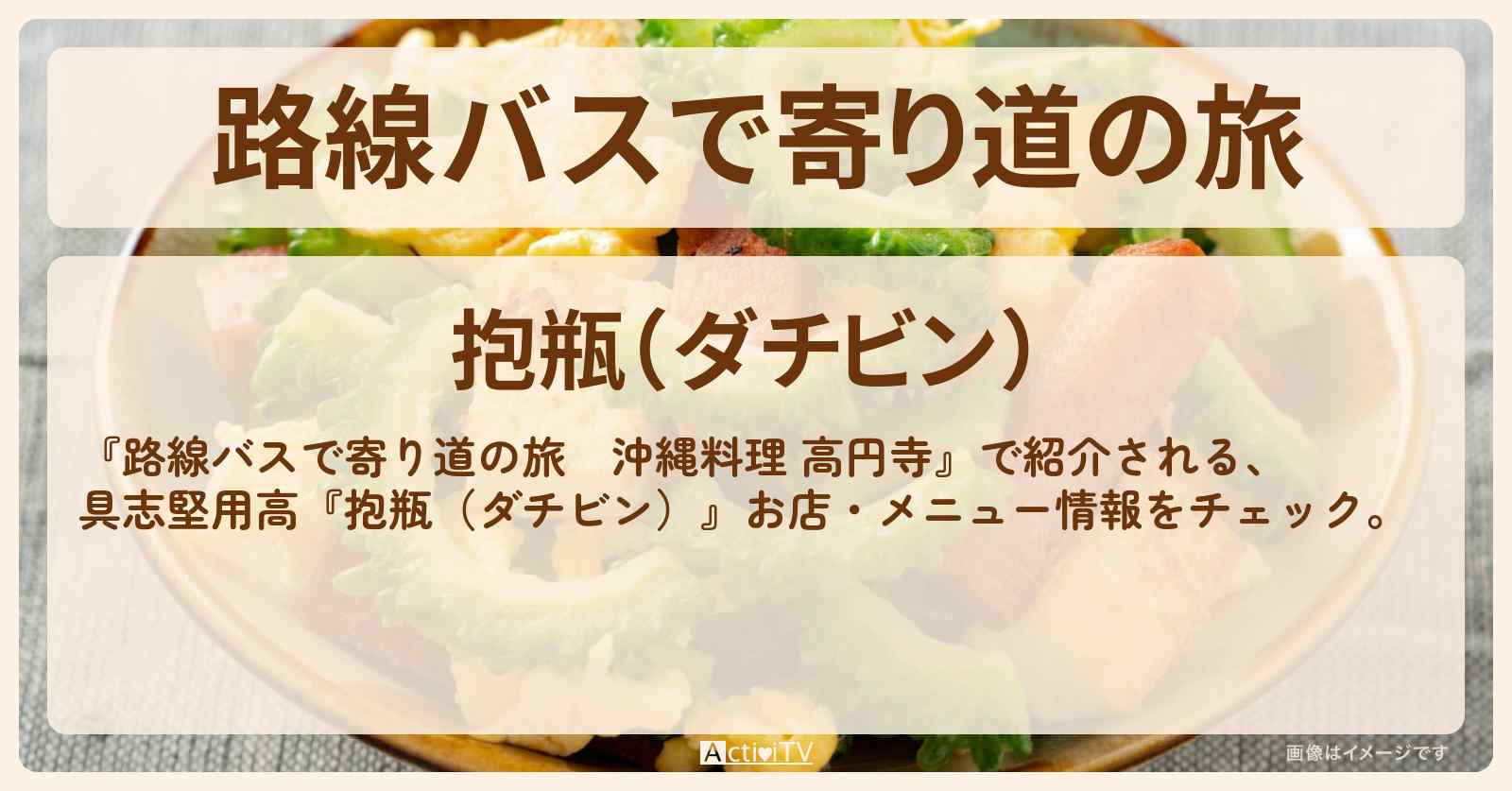 【沖縄料理（高円寺）】具志堅用高『抱瓶（ダチビン）』お店・メニューを紹介