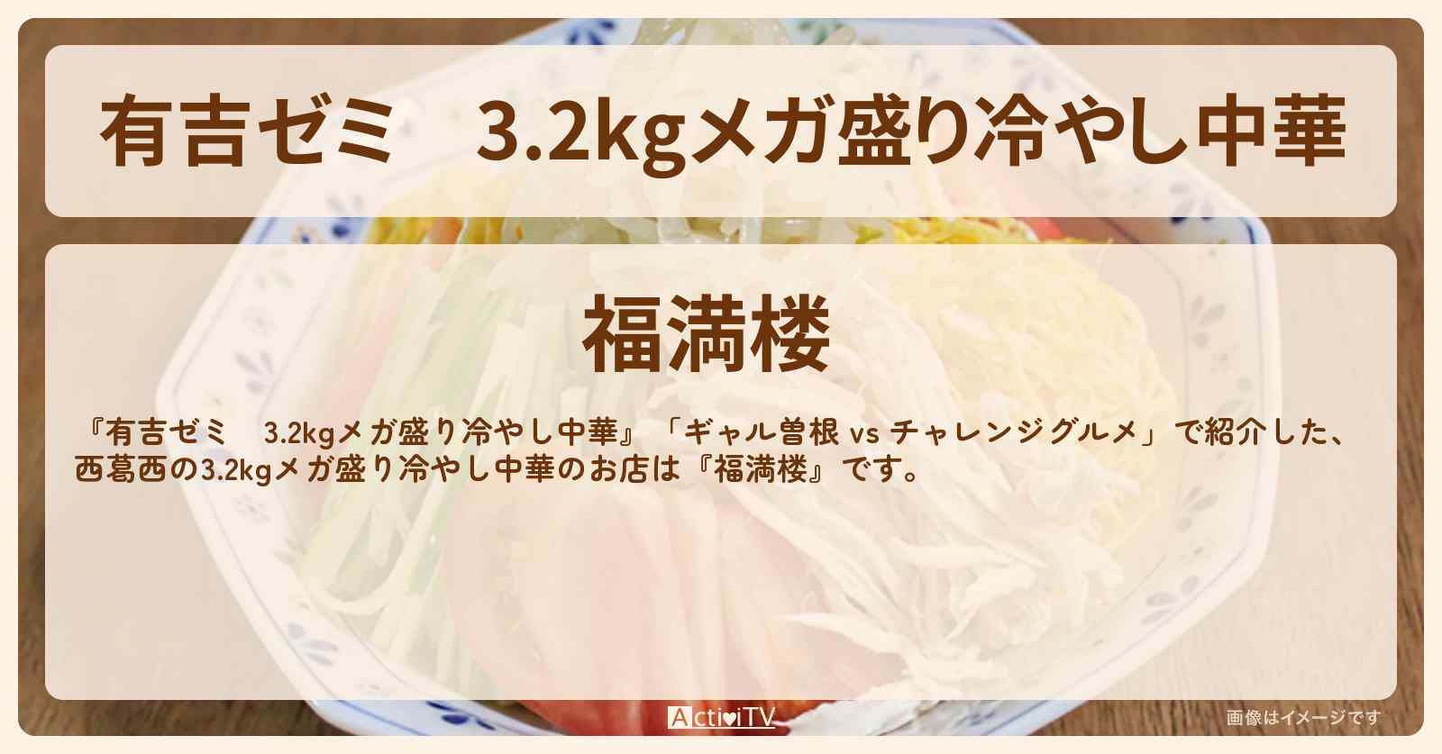3.2kgメガ盛り冷やし中華　西葛西駅『福満楼』のお店・メニューを紹介「ギャル曽根 vs チャレンジグルメ」2023/7/31放送