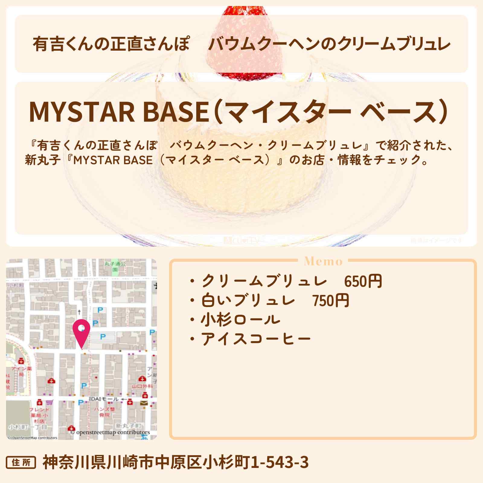 【有吉くんの正直さんぽ】バウムクーヘンのクリームブリュレ『MYSTAR BASE(マイスター ベース)』新丸子のお店・情報を紹介