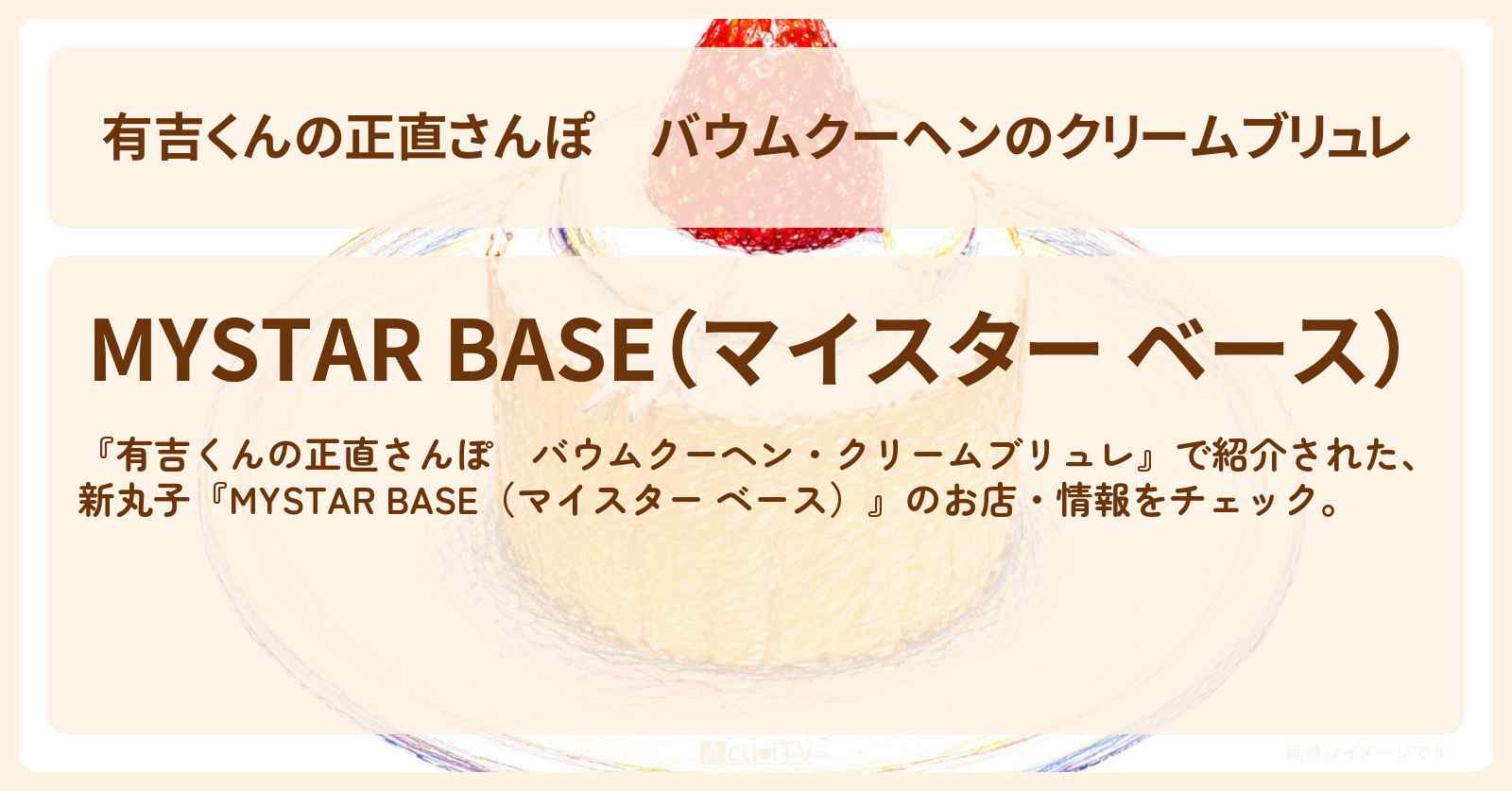 バウムクーヘンのクリームブリュレ『MYSTAR BASE（マイスター ベース）』新丸子のお店・情報を紹介