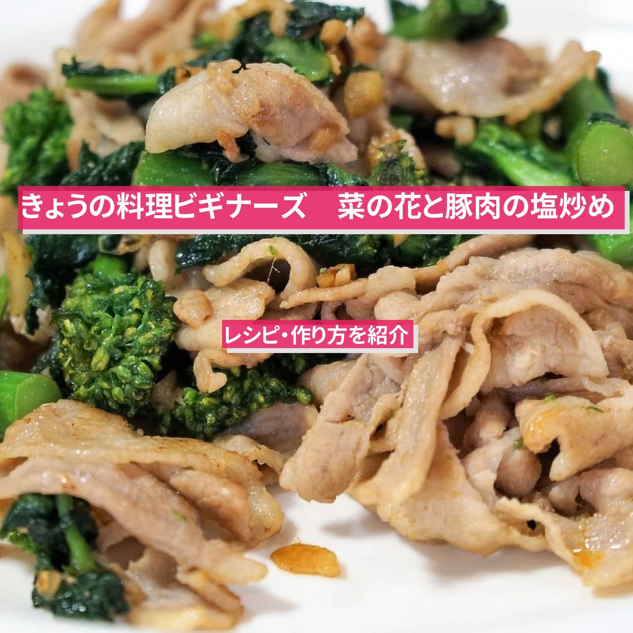 【きょうの料理ビギナーズ】『菜の花と豚肉の塩炒め』のレシピ・作り方を紹介