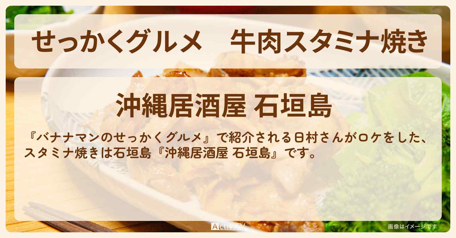 【せっかくグルメ】牛肉スタミナ焼き　石垣島『沖縄居酒屋 石垣島』お店の場所