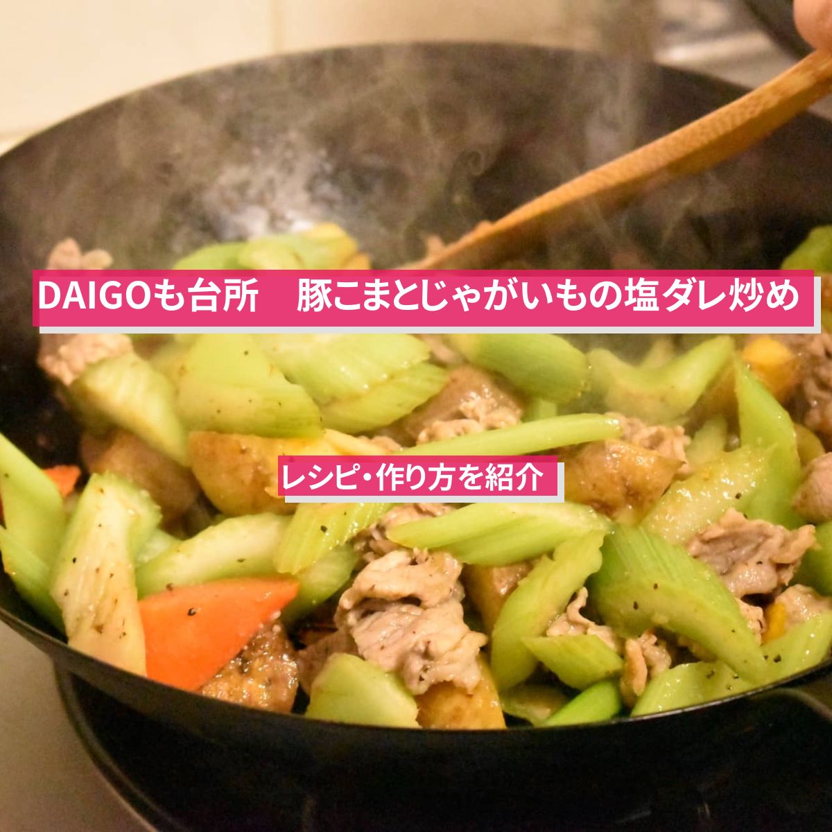 【DAIGOも台所】『豚こまとじゃがいもの塩ダレ炒め』のレシピ・作り方を紹介