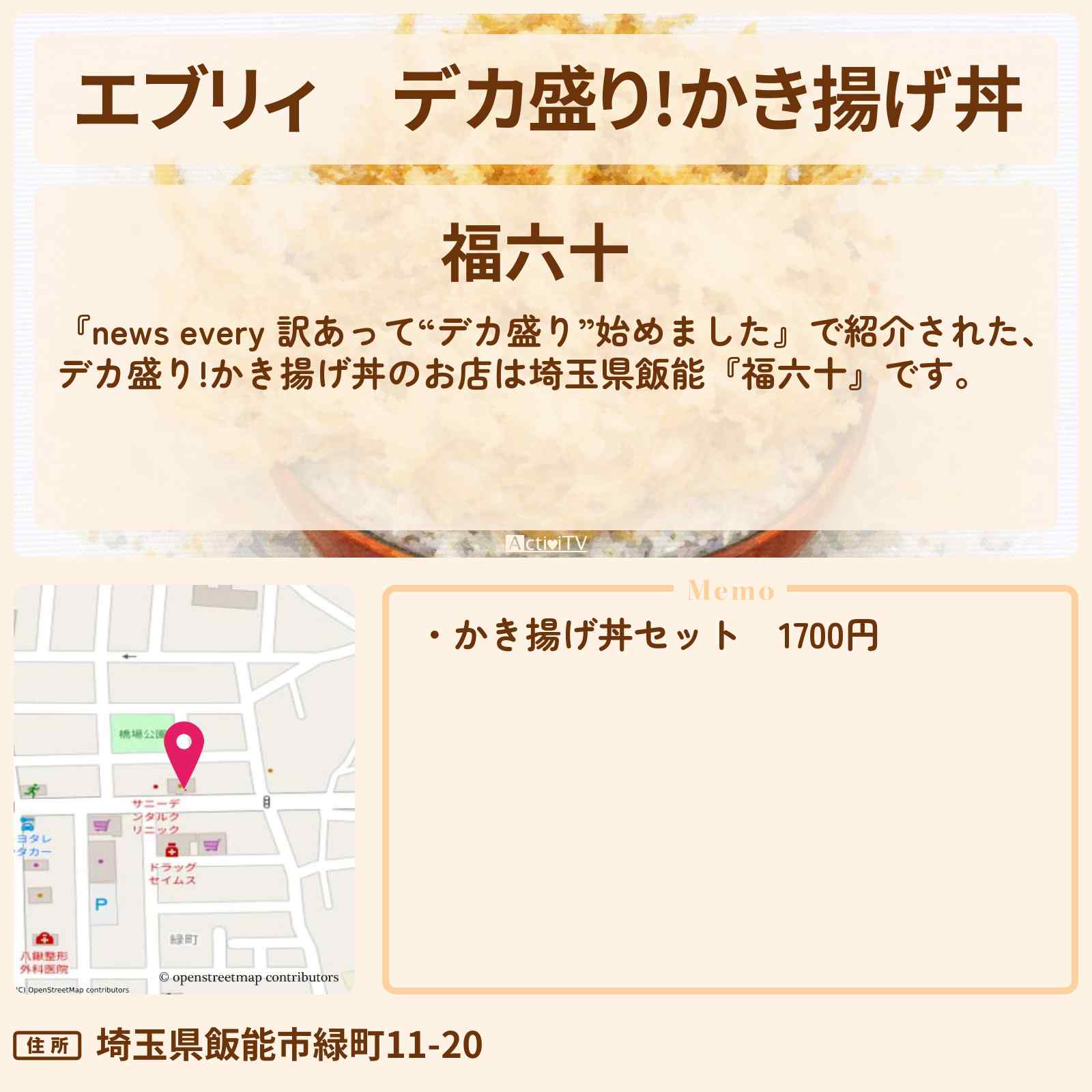【エブリィ】デカ盛り!かき揚げ丼　埼玉県飯能『福六十』のお店の場所〔every〕