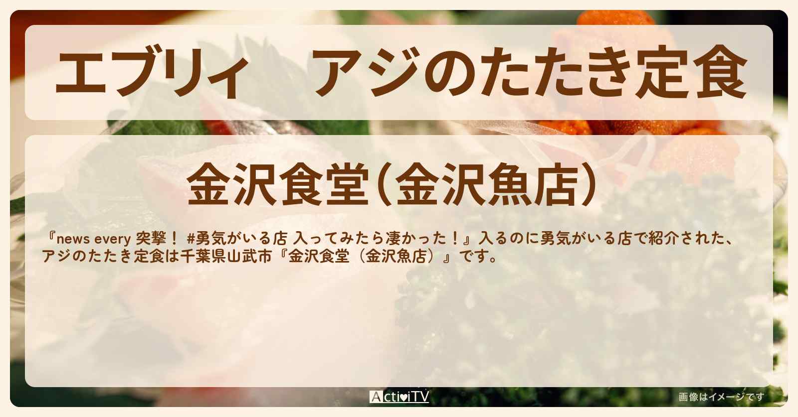 【エブリィ】アジのたたき定食　入るのに勇気がいるアジ・イワシ尽しの店『金沢食堂（金沢魚店）』千葉県山武市のお店の場所〔every〕