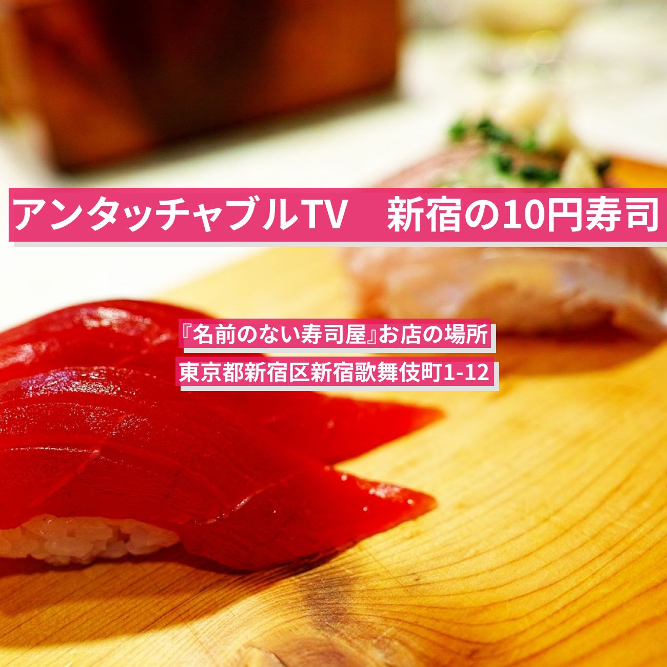 【アンタッチャブルTV】新宿の10円ぶり寿司『名前のない寿司屋』お店の場所