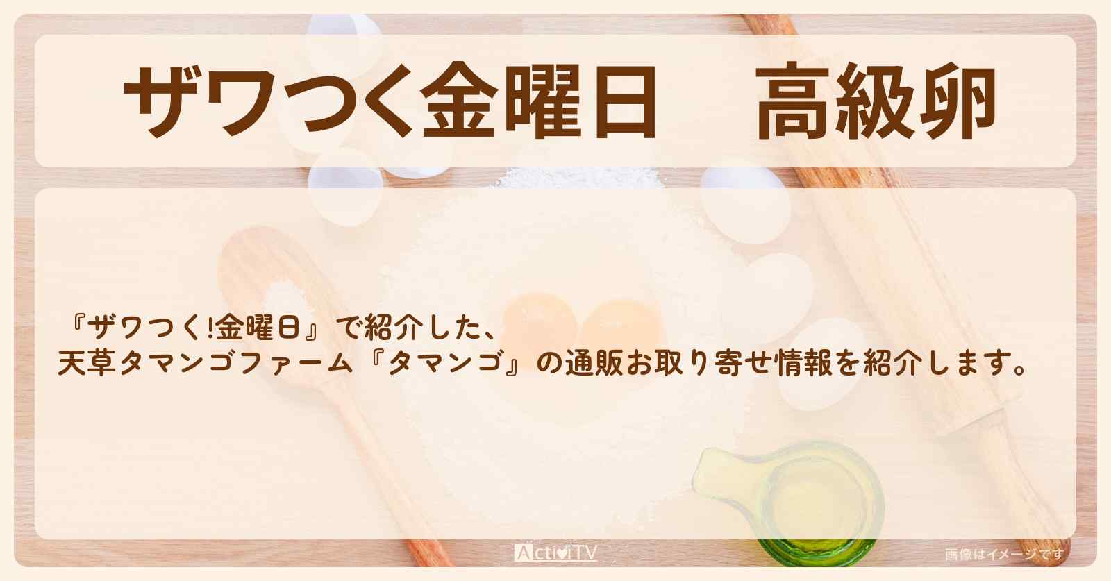 【ザワつく金曜日】高級卵　天草タマンゴファーム『タマンゴ』の通販お取り寄せ情報