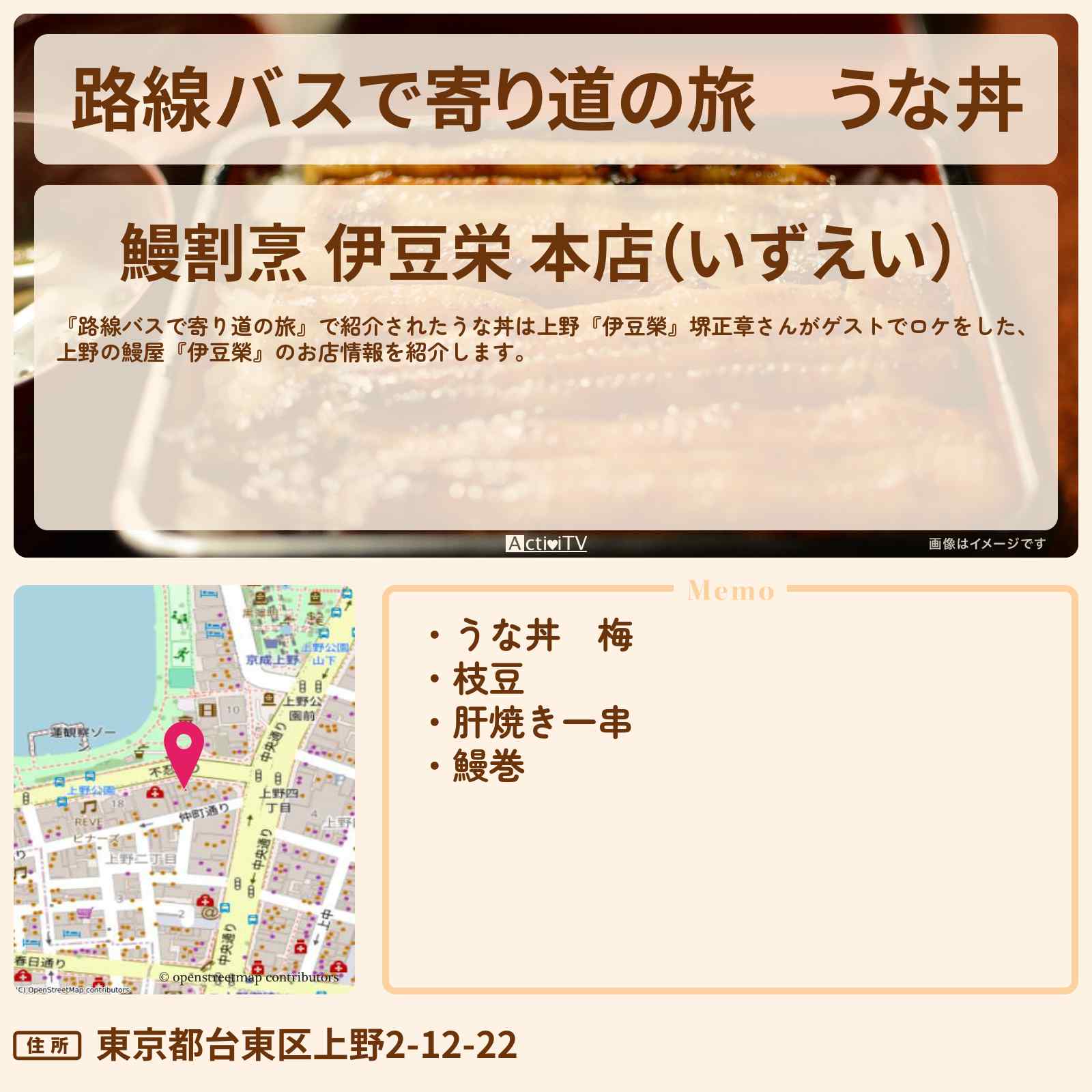 【路線バスで寄り道の旅】うな丼 堺正章 上野の鰻屋『伊豆榮』お店の場所