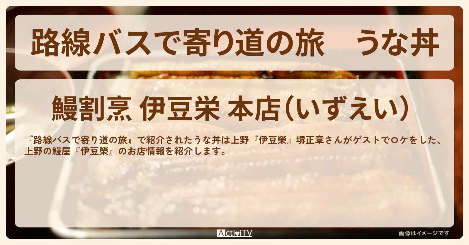 うな丼　堺正章　上野の鰻屋『伊豆榮』お店の場所