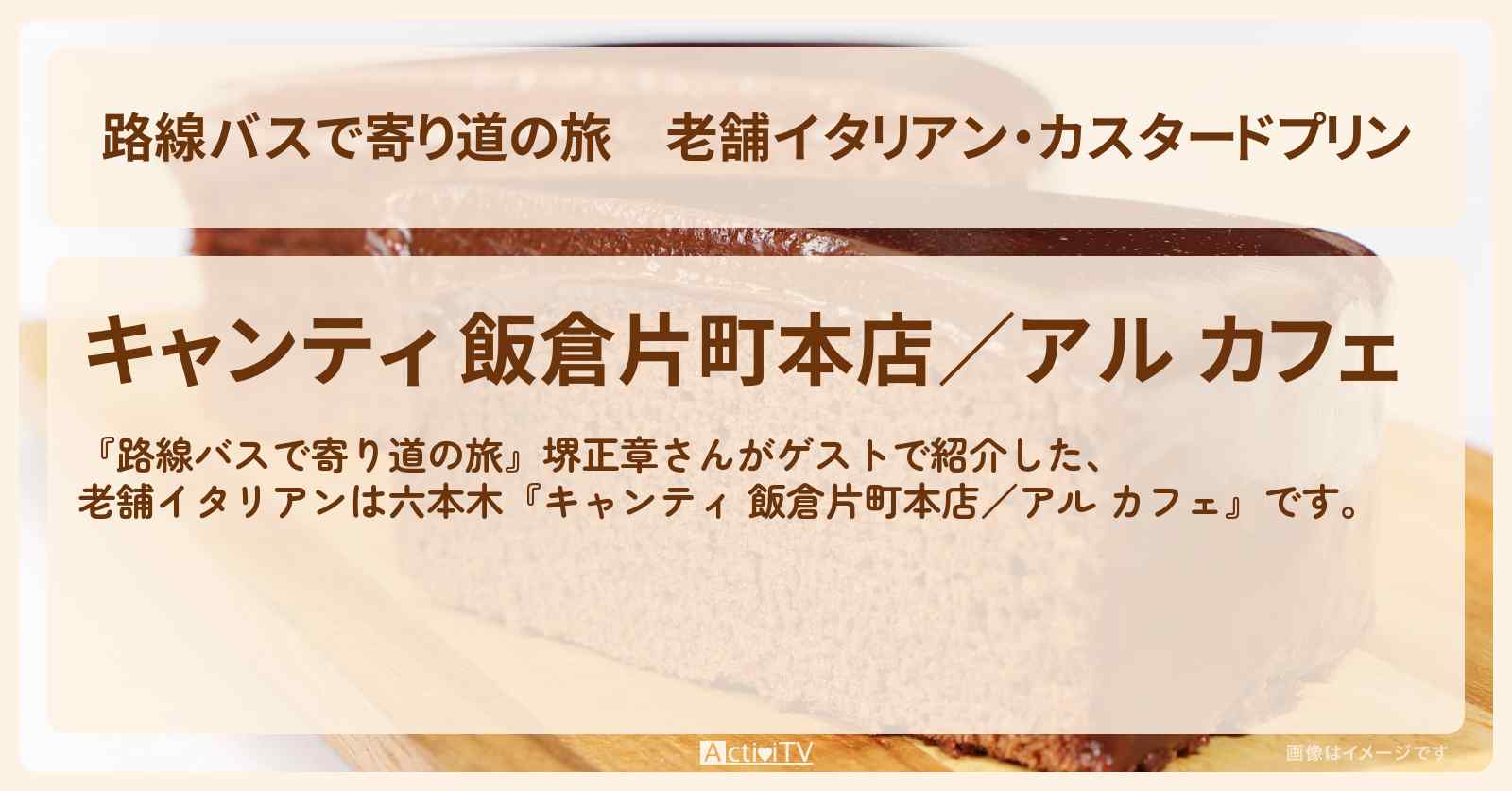 老舗イタリアン・カスタードプリン　堺正章　六本木『キャンティ 飯倉片町本店／アル カフェ』お店の場所