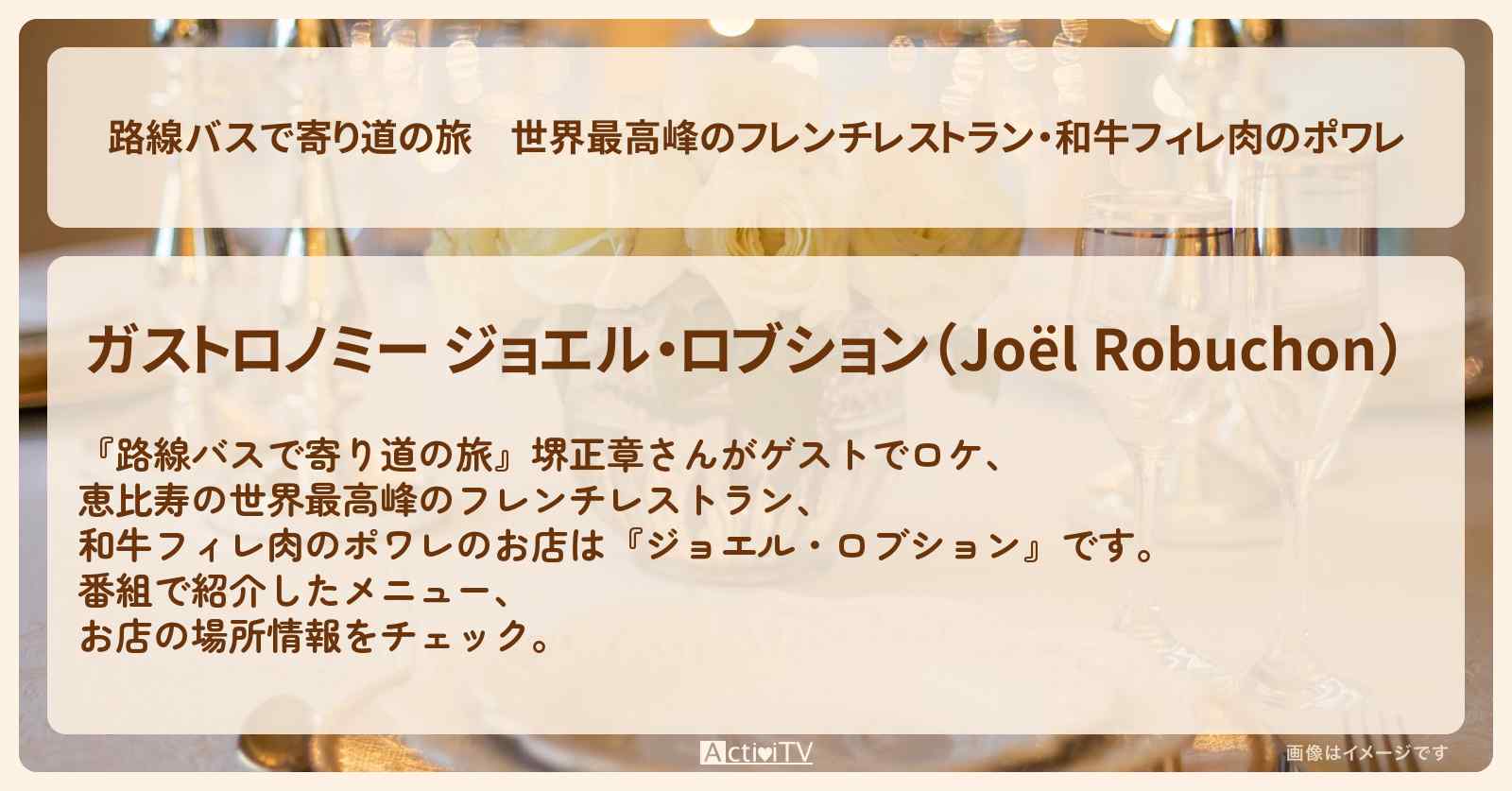 世界最高峰のフレンチレストラン・和牛フィレ肉のポワレ　堺正章　恵比寿『ジョエル・ロブション』お店の場所