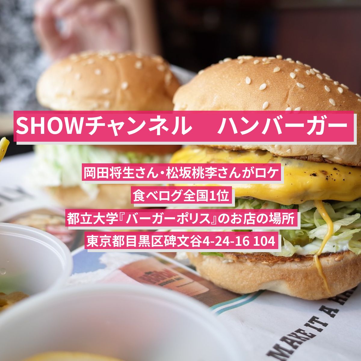 【SHOWチャンネル】ハンバーガー（食べログ全国1位の塩バーガー）岡田将生・松坂桃李がロケ　都立大学『バーガーポリス』のお店の場所