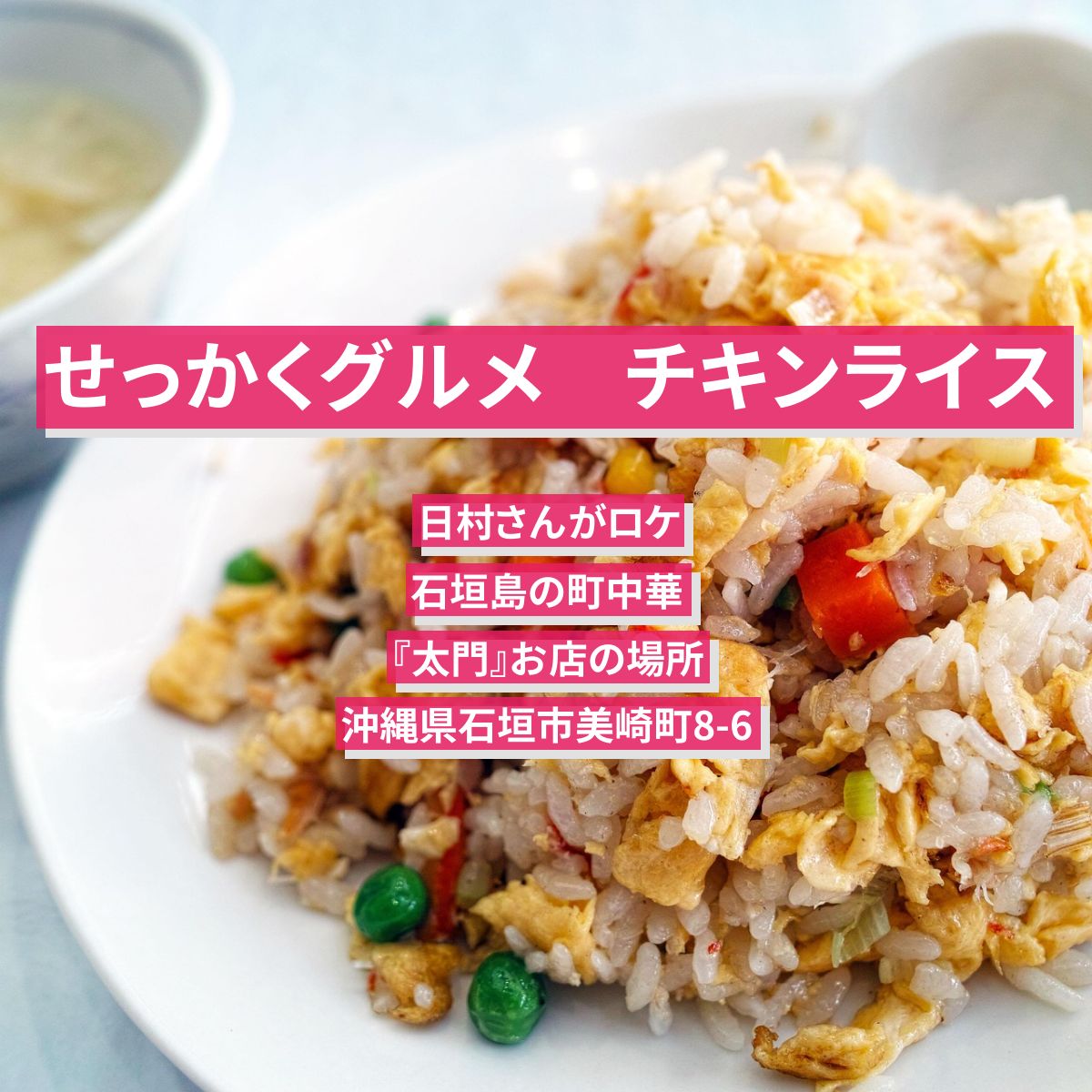 【せっかくグルメ】チキンライス　日村さんがロケ　石垣島の中華料理『太門』お店の場所