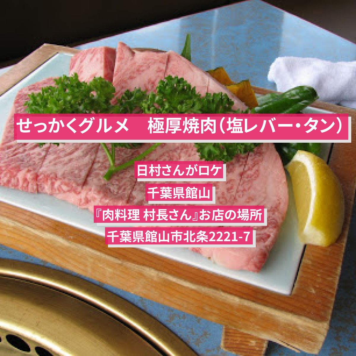 【せっかくグルメ】千葉県館山の焼肉（塩レバー・タン）　日村さんがロケ『肉料理 村長さん』お店の場所