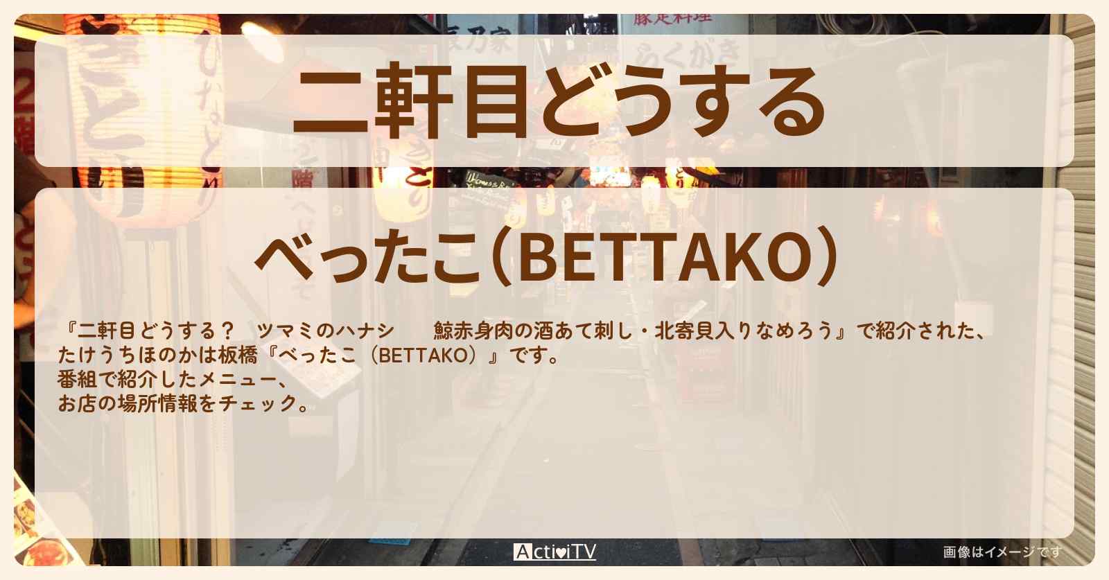 【二軒目どうする　鯨赤身肉の酒あて刺し・北寄貝入りなめろう】たけうちほのか　板橋『べったこ（BETTAKO）』のお店の場所〔ツマミのハナシ〕