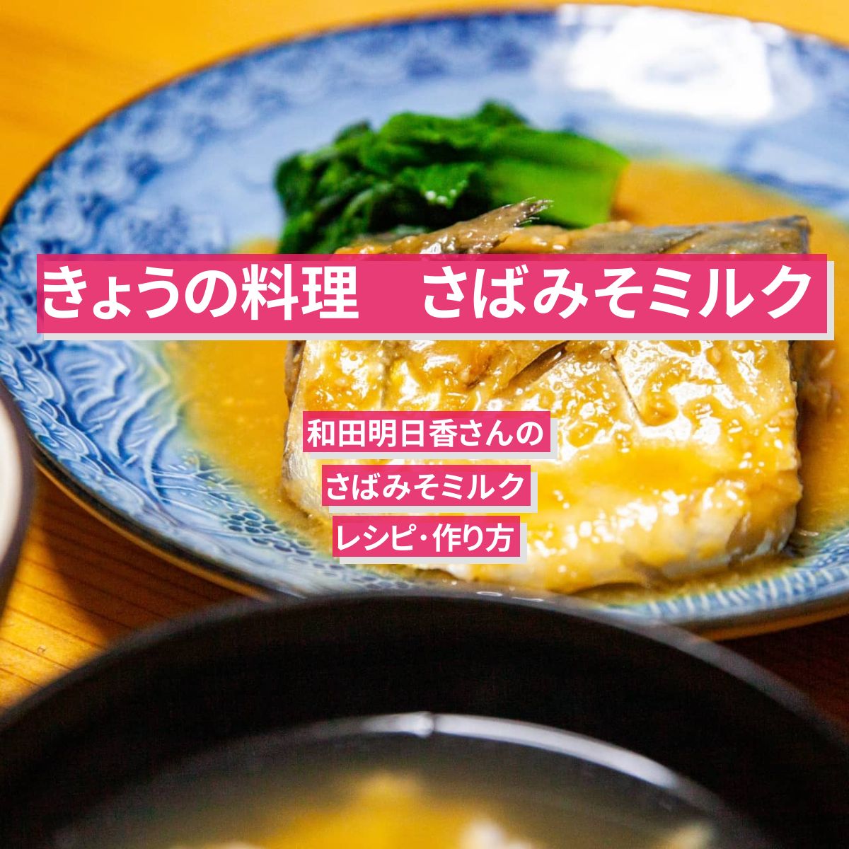 【きょうの料理】『さばみそミルク』和田明日香さんのレシピ･作り方